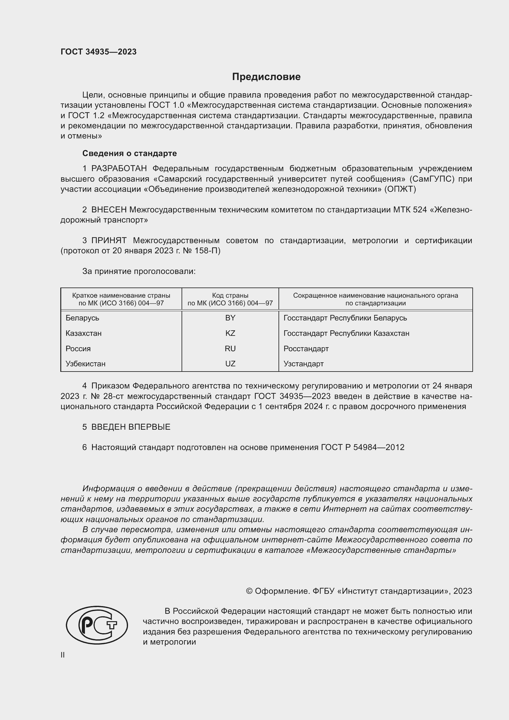 Страница 2 ГОСТ 34935-2023