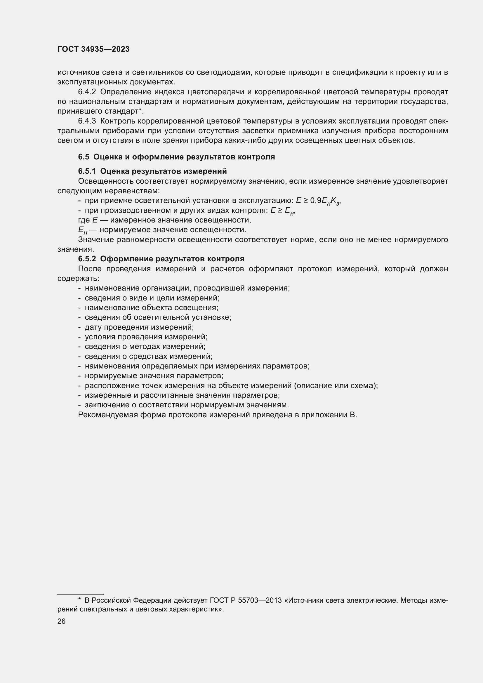 Страница 30 ГОСТ 34935-2023