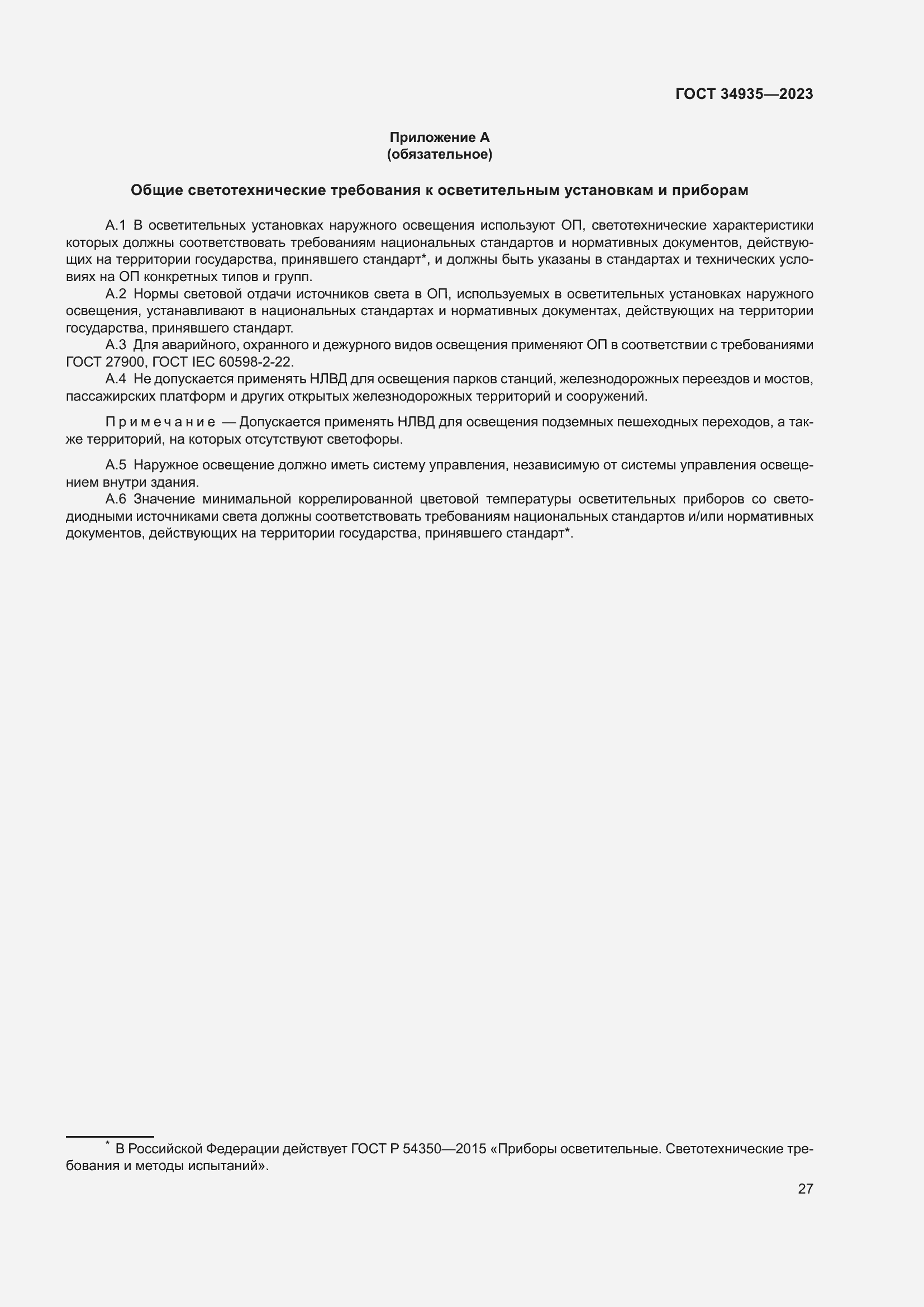 Страница 31 ГОСТ 34935-2023