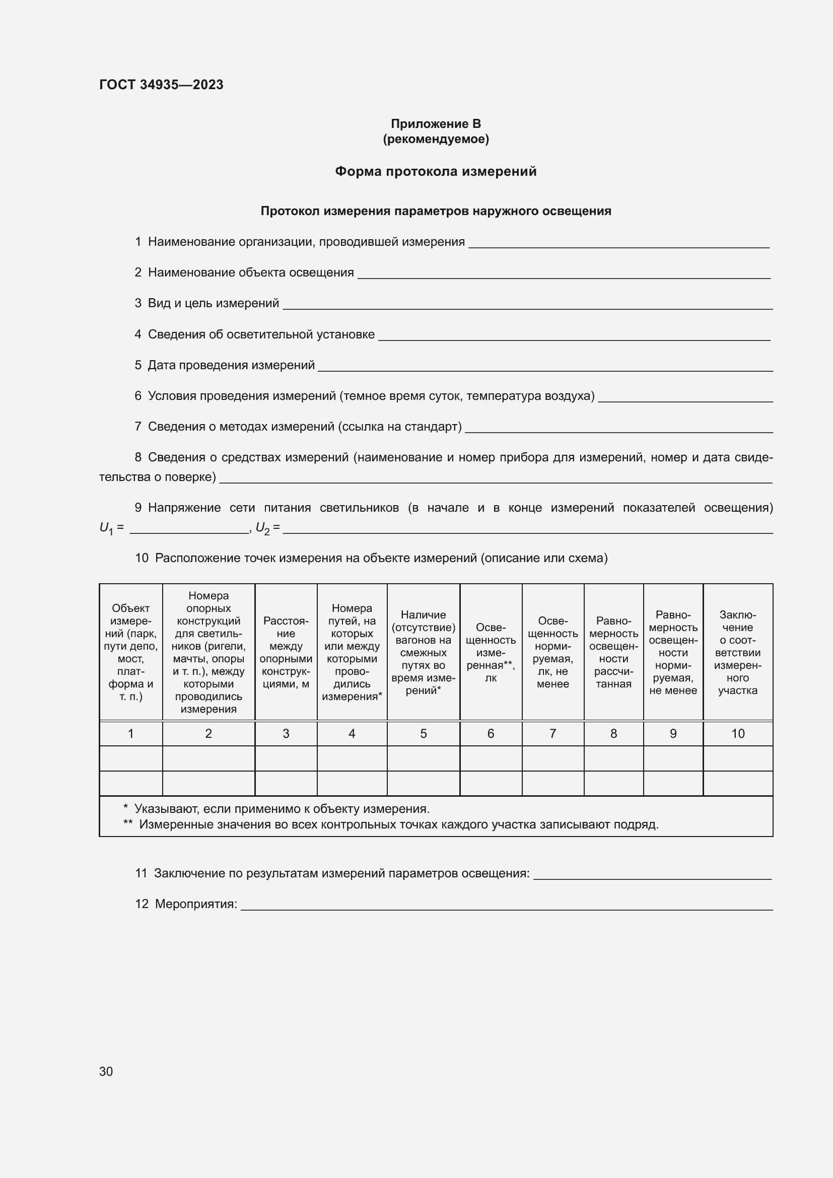 Страница 34 ГОСТ 34935-2023