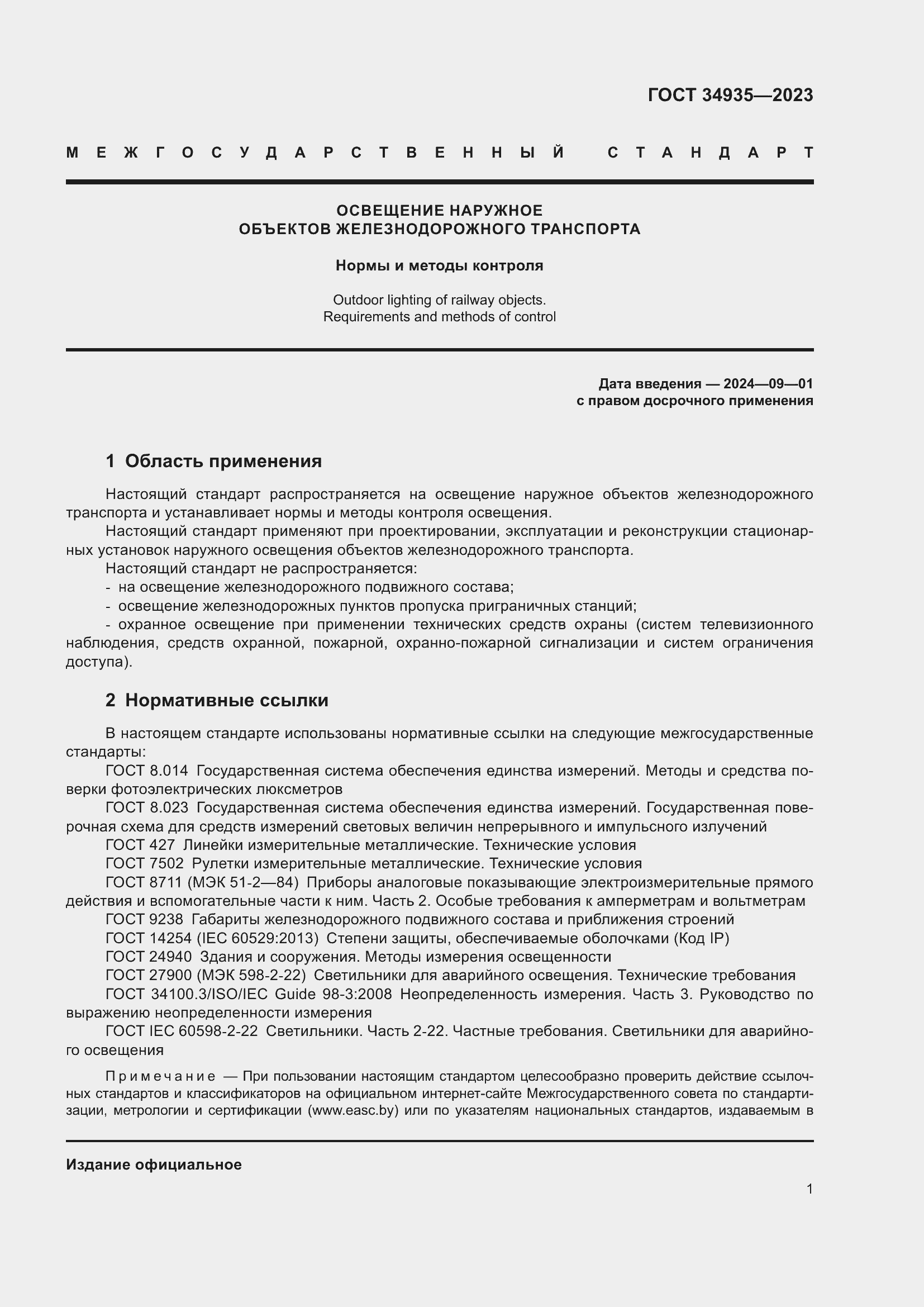 Страница 5 ГОСТ 34935-2023