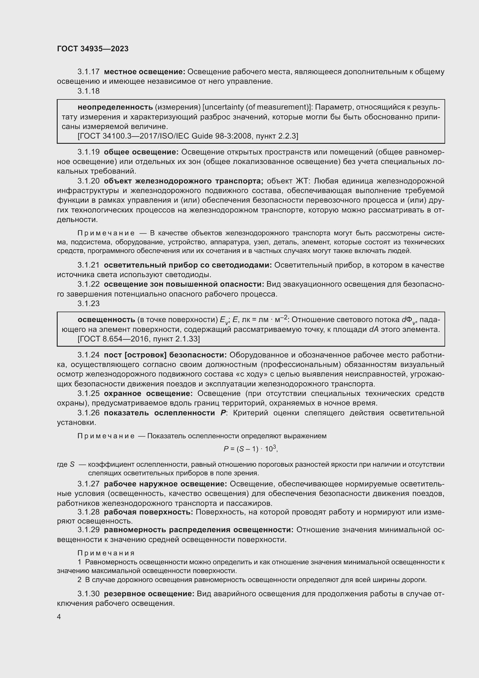 Страница 8 ГОСТ 34935-2023