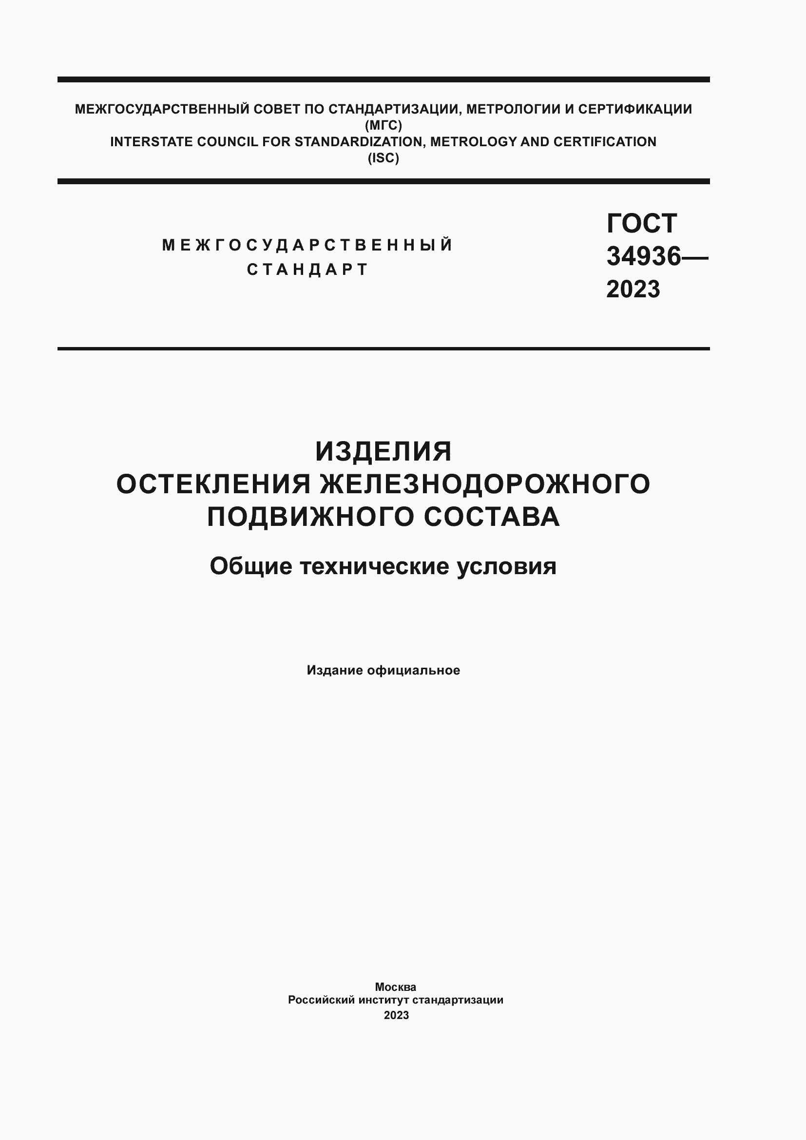 Страница 1 ГОСТ 34936-2023