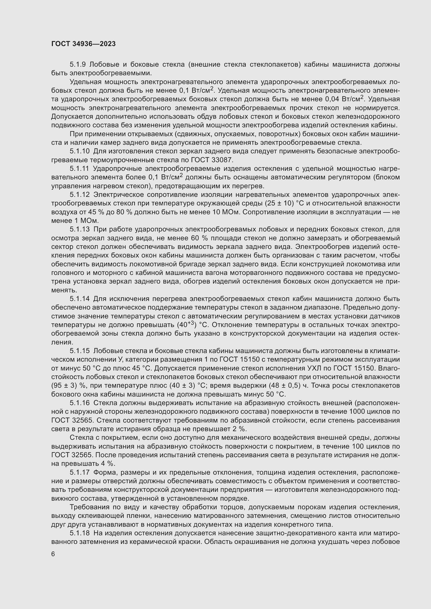 Страница 10 ГОСТ 34936-2023