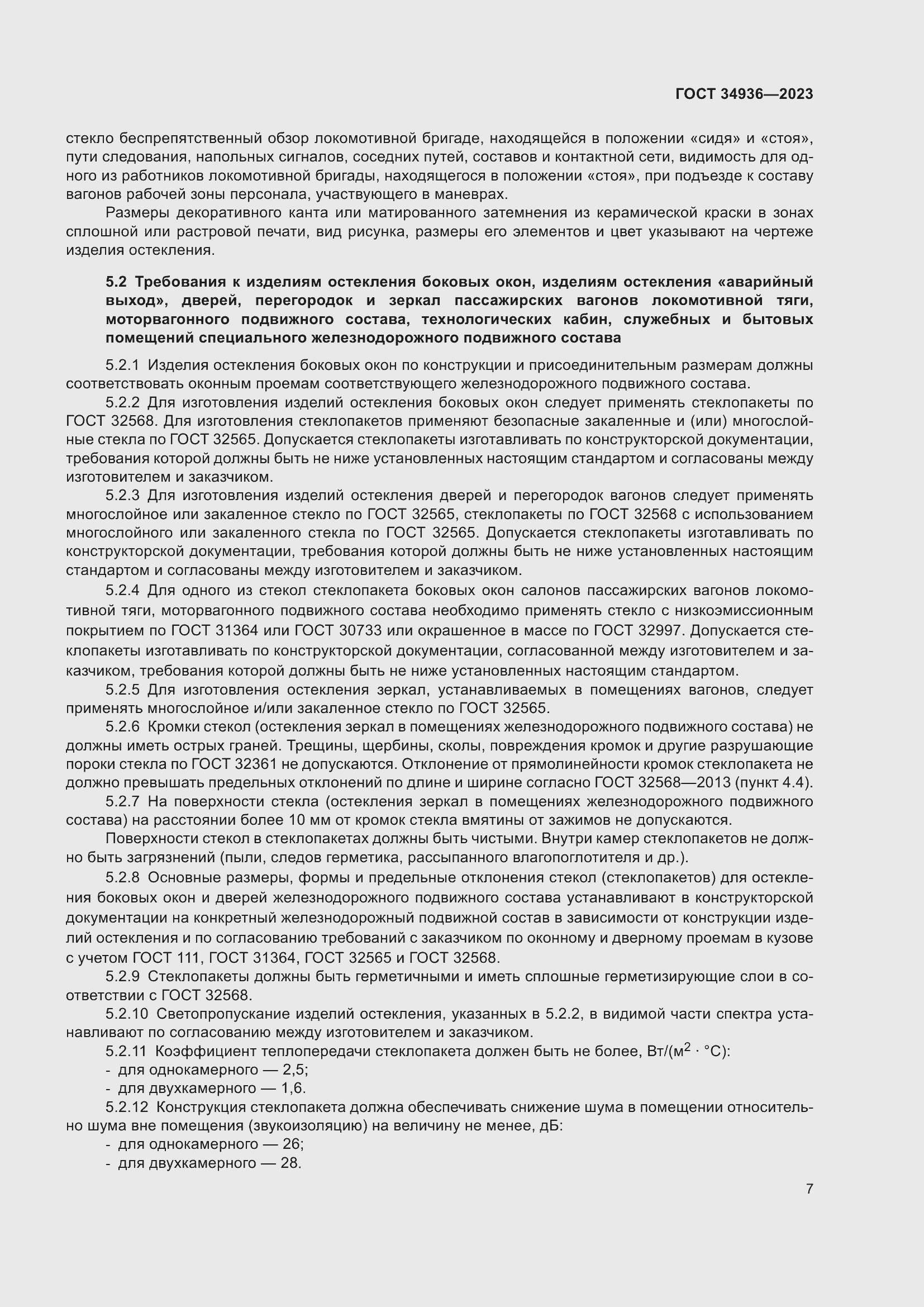 Страница 11 ГОСТ 34936-2023