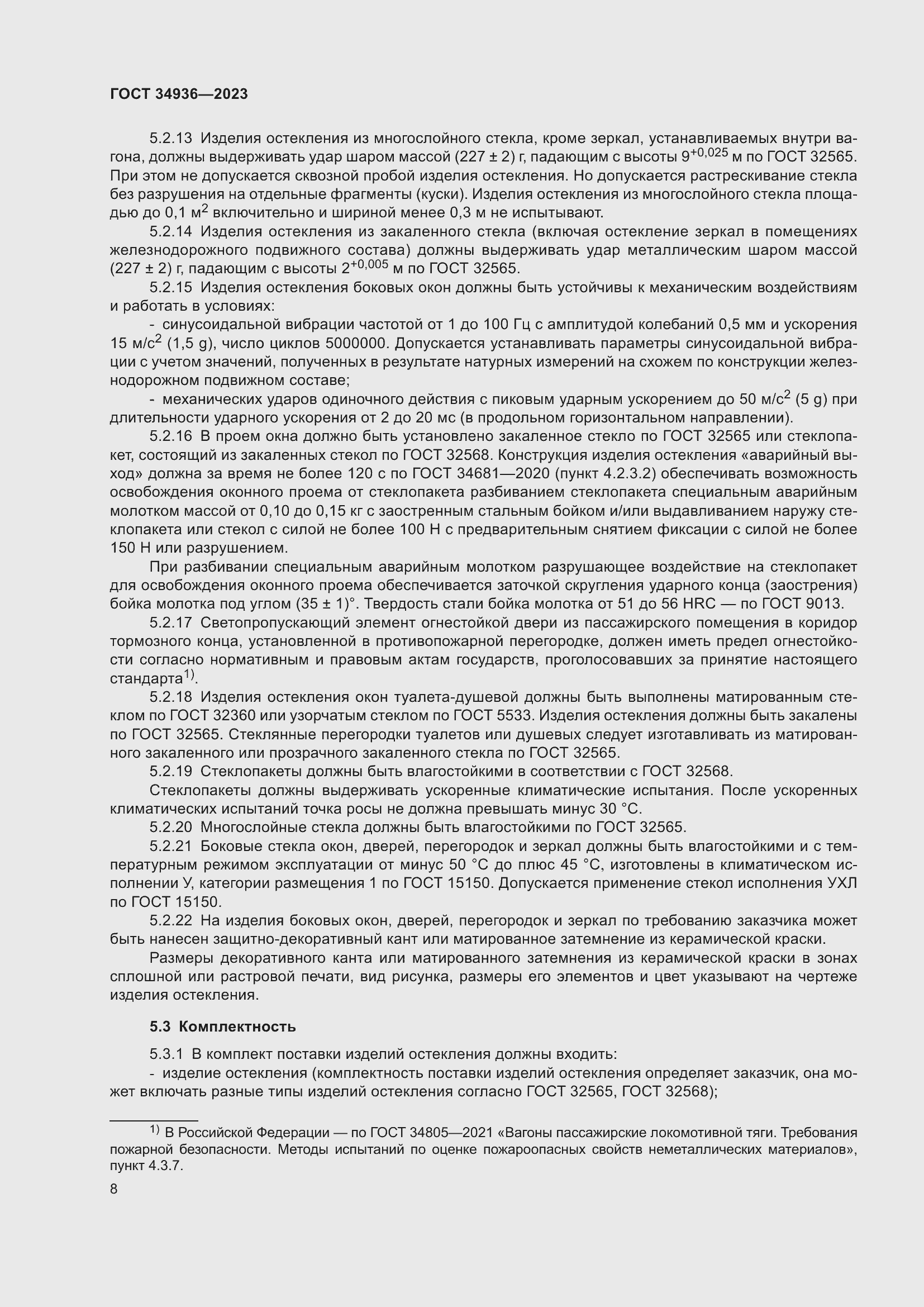 Страница 12 ГОСТ 34936-2023