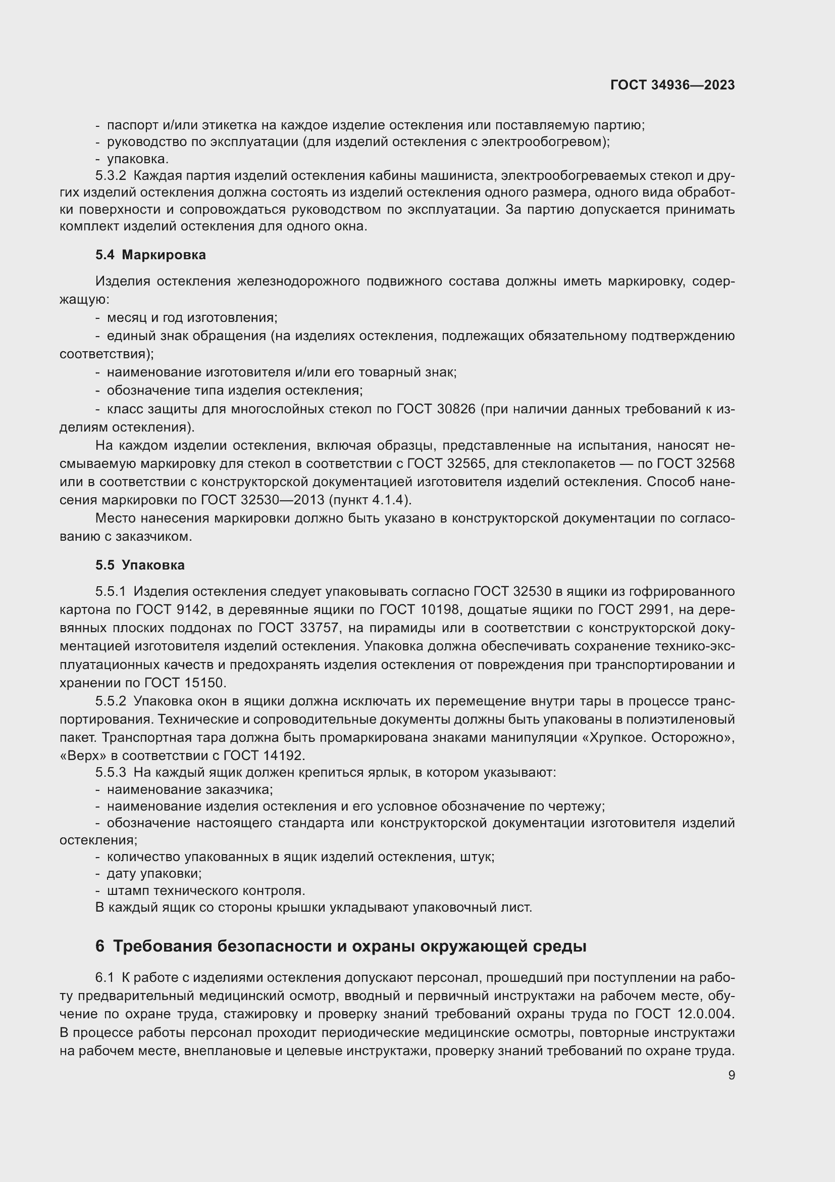 Страница 13 ГОСТ 34936-2023