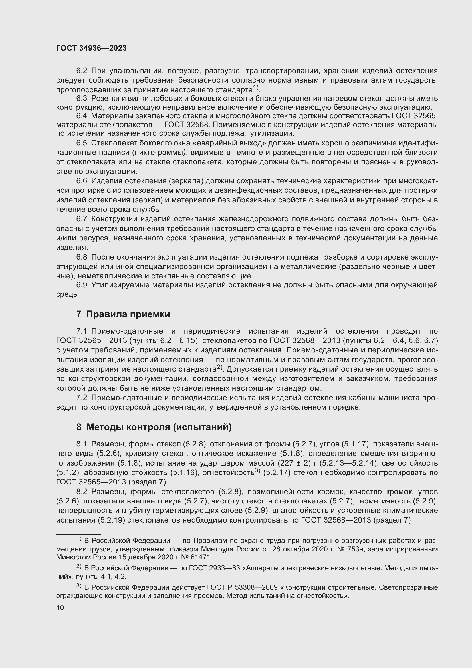 Страница 14 ГОСТ 34936-2023