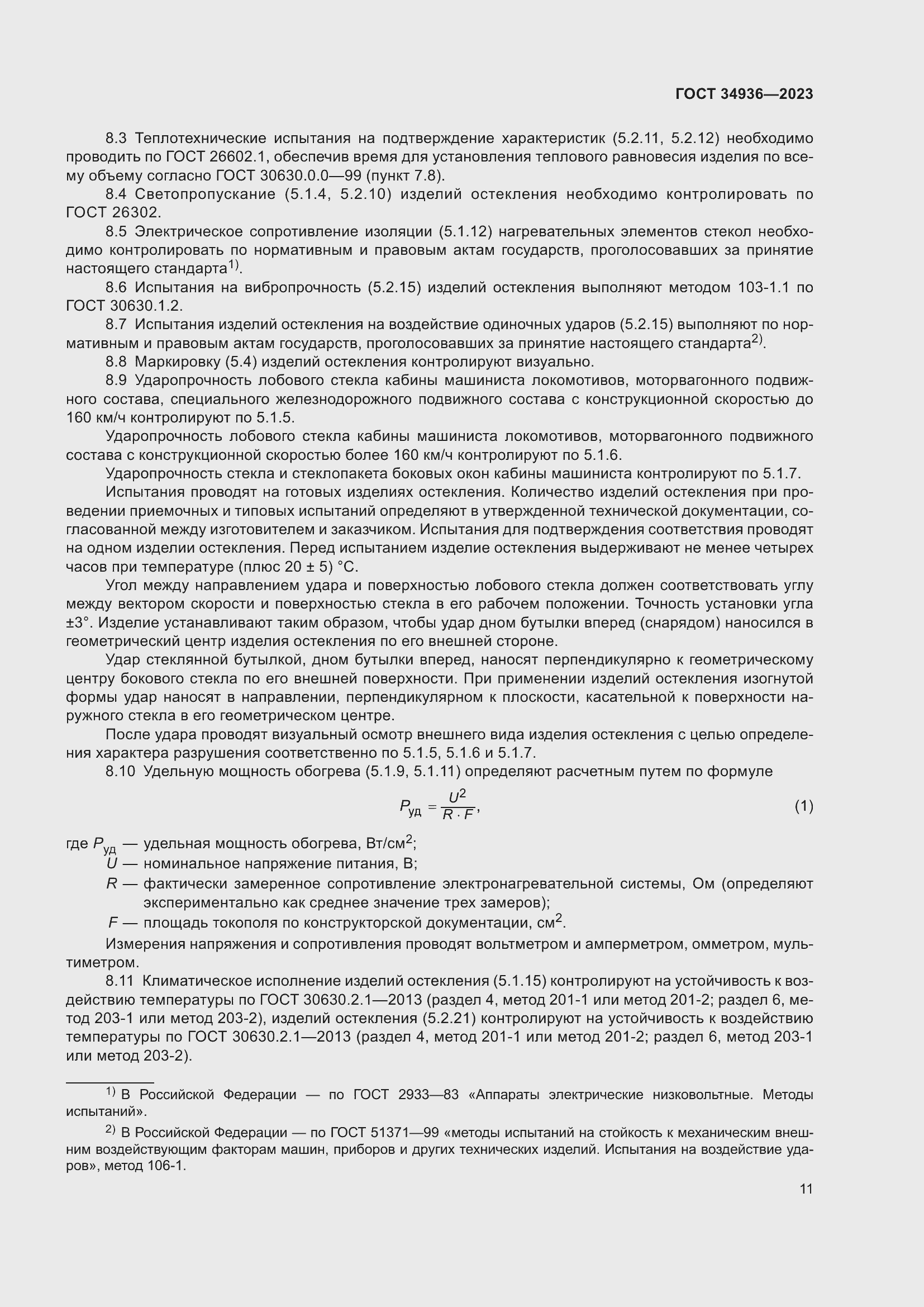 Страница 15 ГОСТ 34936-2023