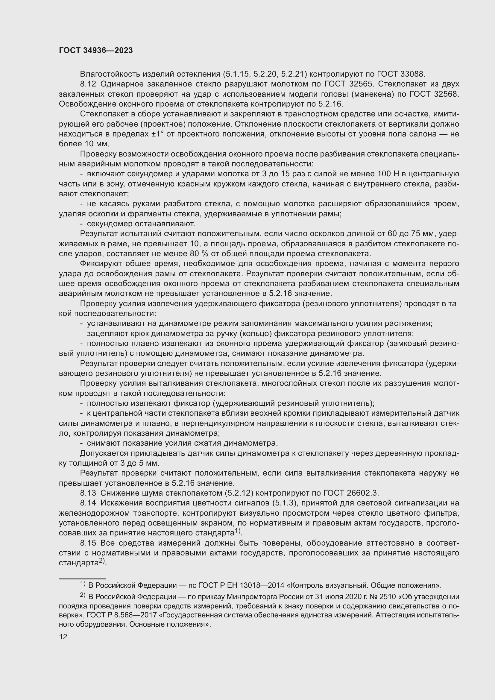 Страница 16 ГОСТ 34936-2023