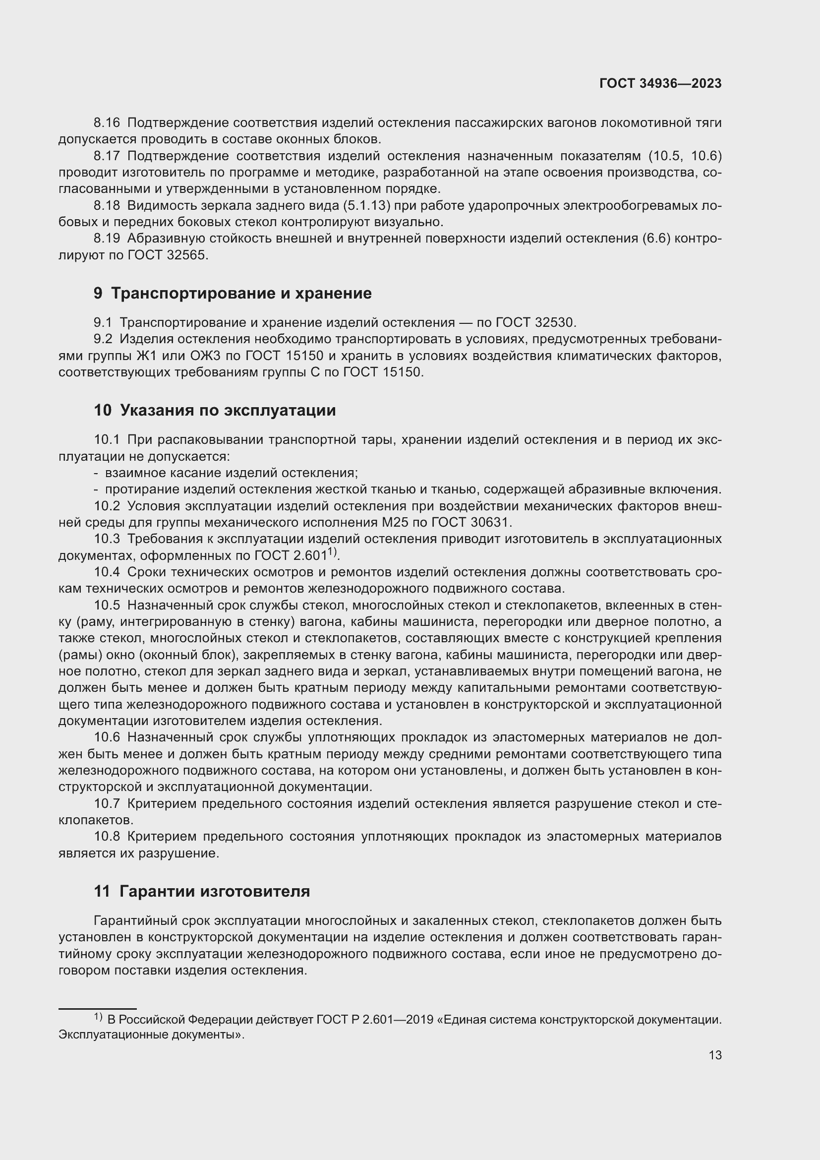 Страница 17 ГОСТ 34936-2023