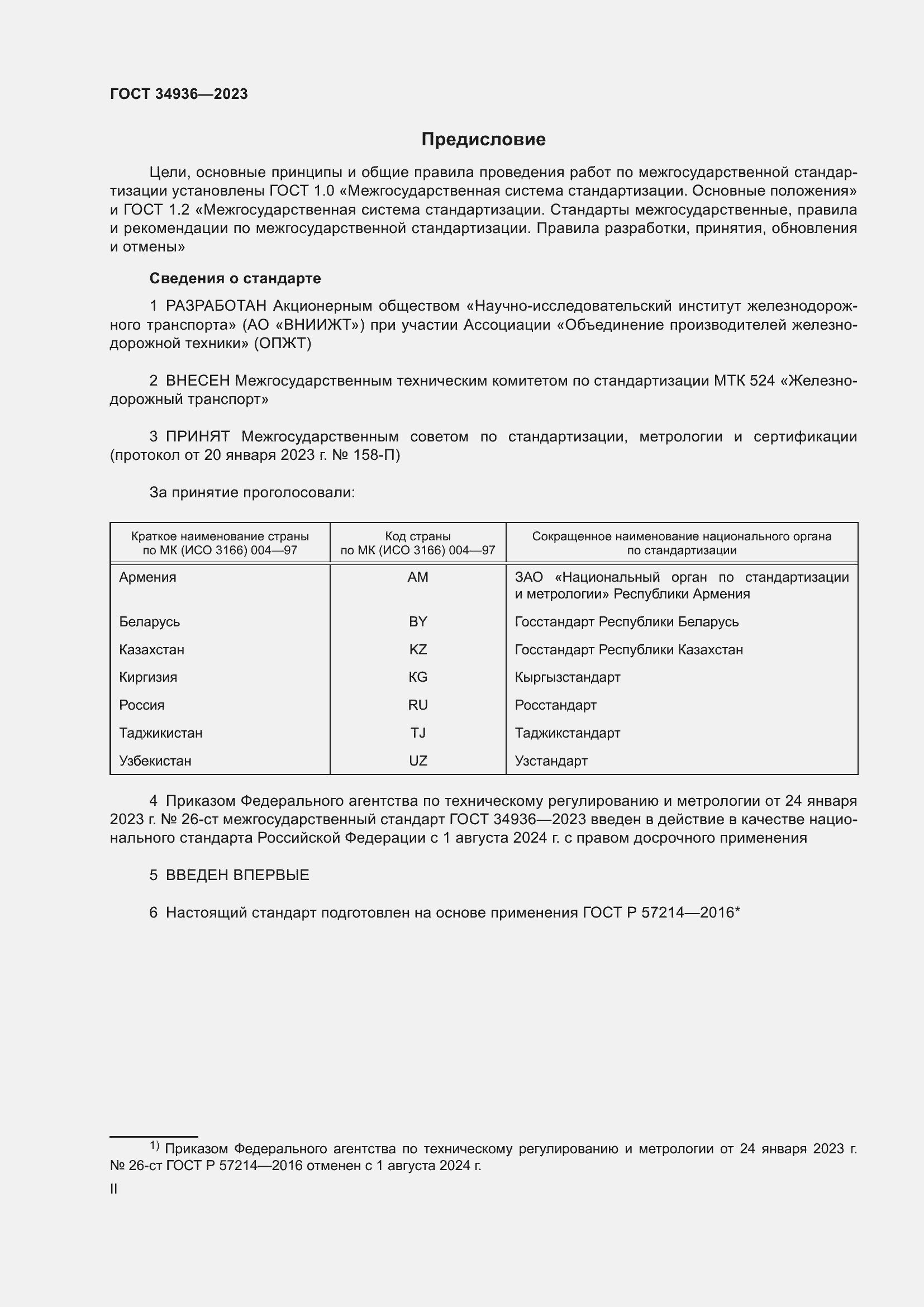 Страница 2 ГОСТ 34936-2023