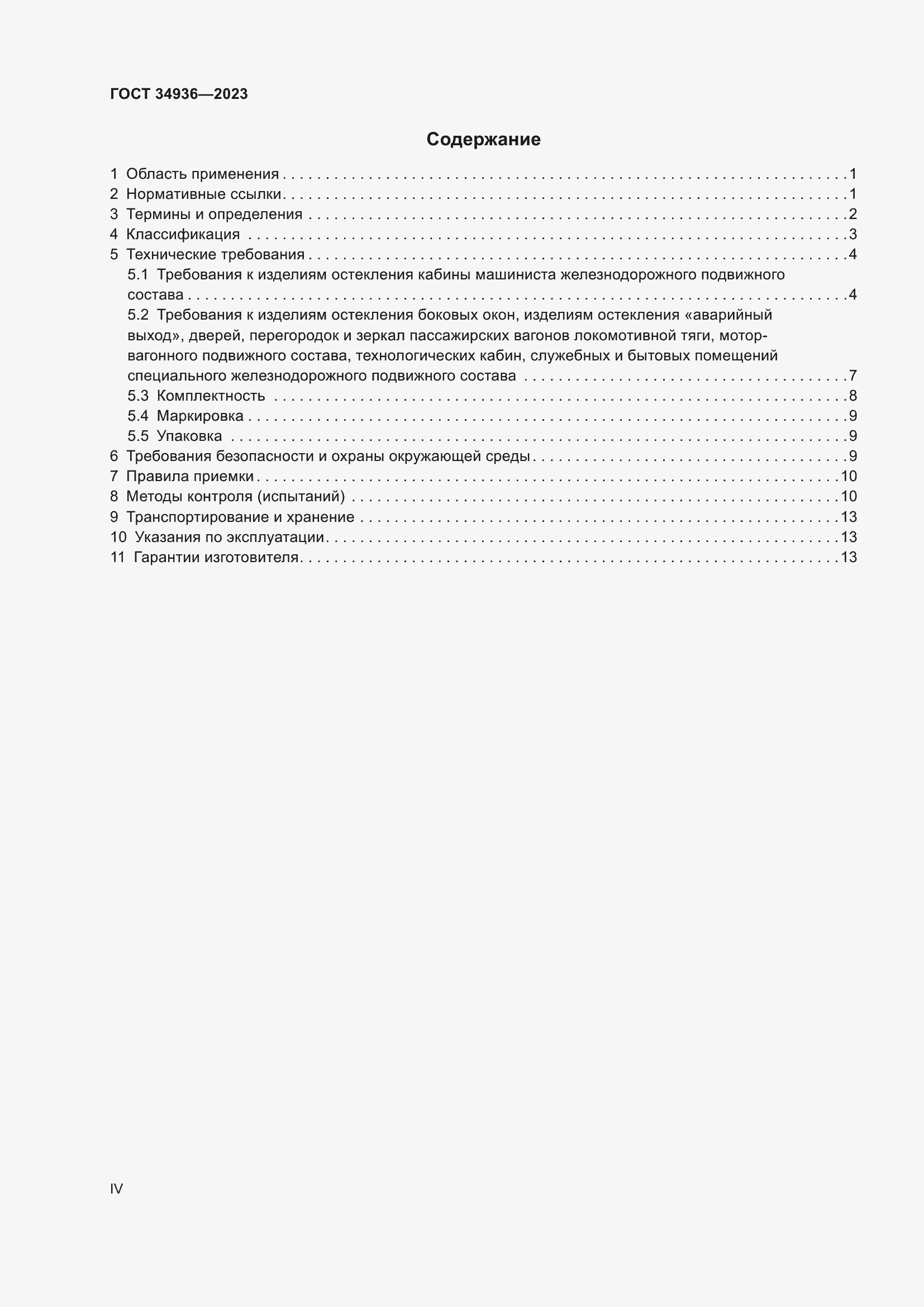 Страница 4 ГОСТ 34936-2023