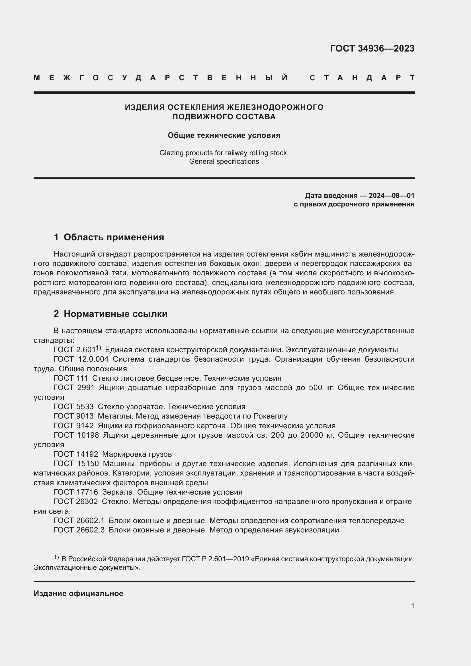 Страница 5 ГОСТ 34936-2023