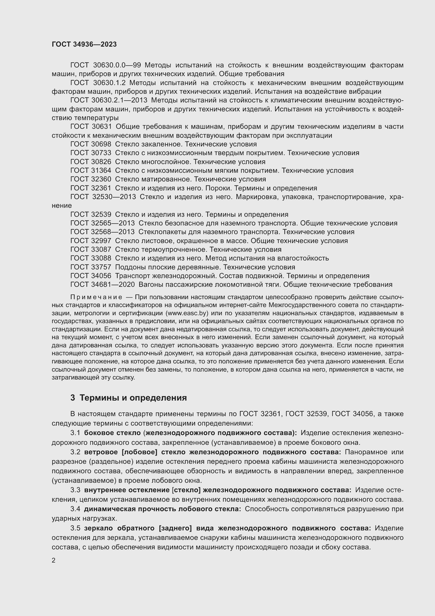 Страница 6 ГОСТ 34936-2023