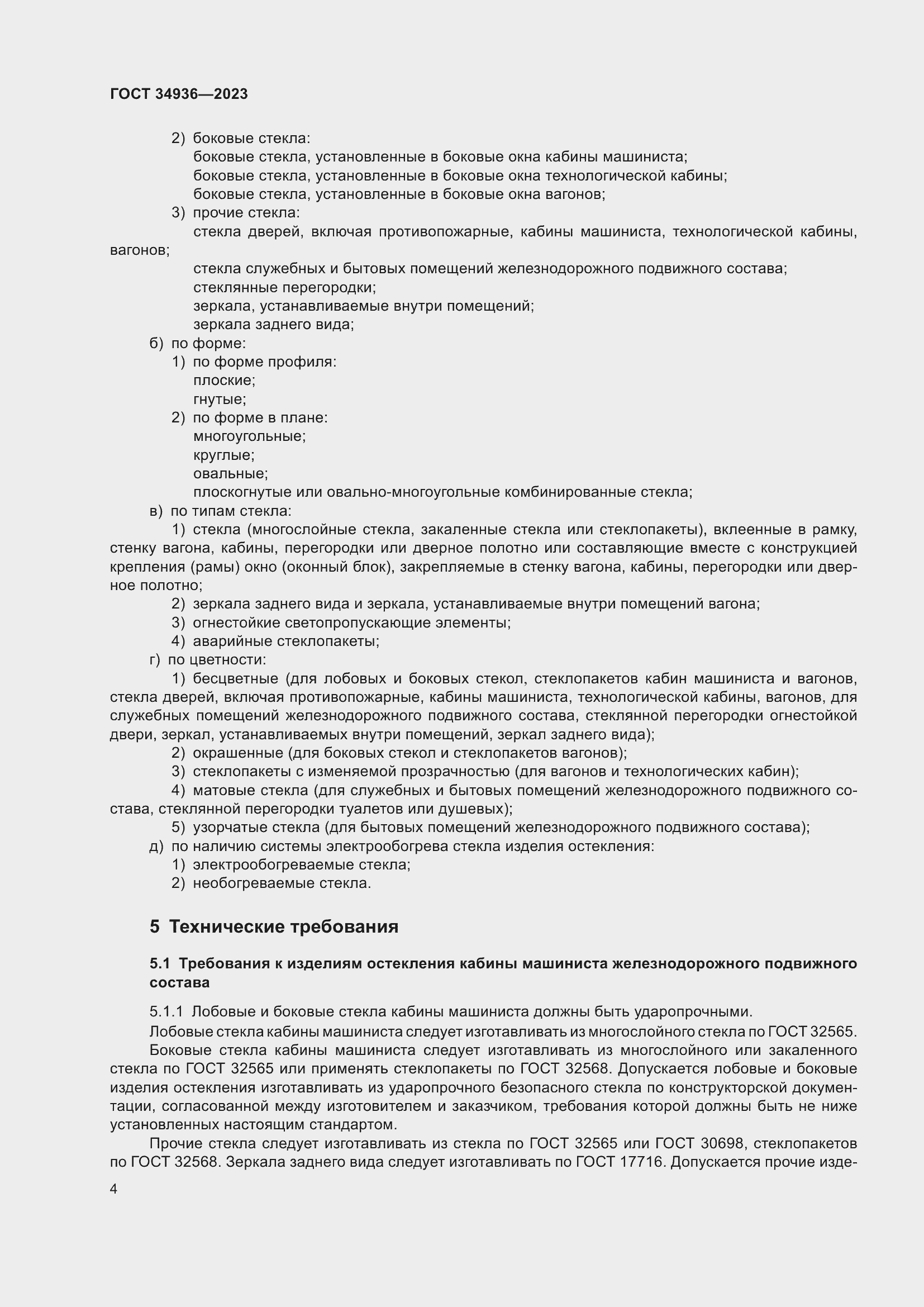 Страница 8 ГОСТ 34936-2023