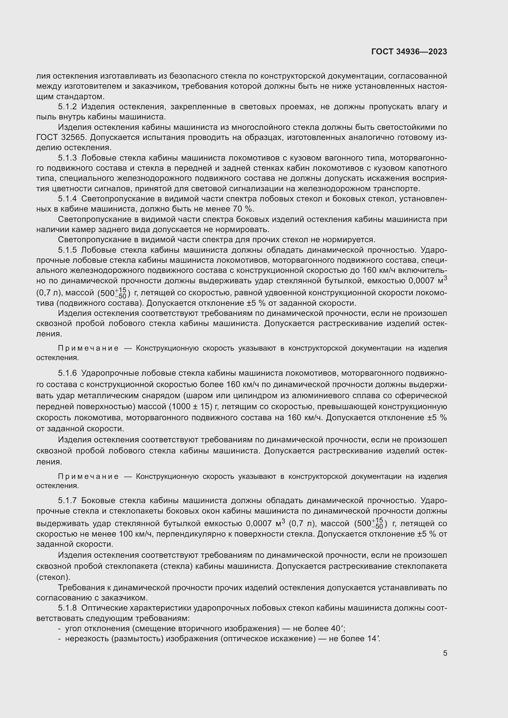 Страница 9 ГОСТ 34936-2023