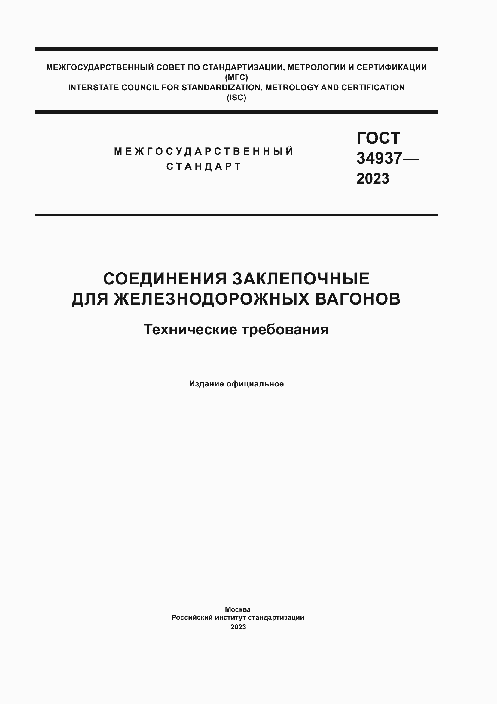 Страница 1 ГОСТ 34937-2023