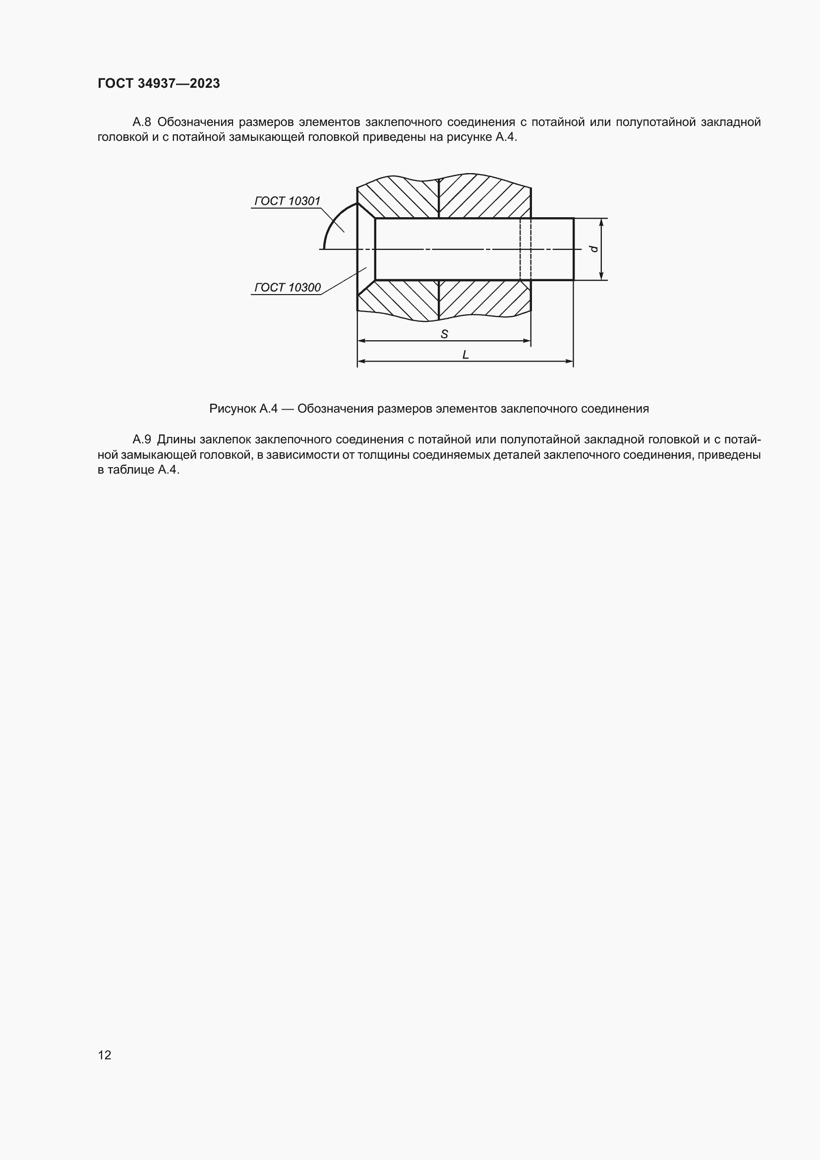 Страница 16 ГОСТ 34937-2023
