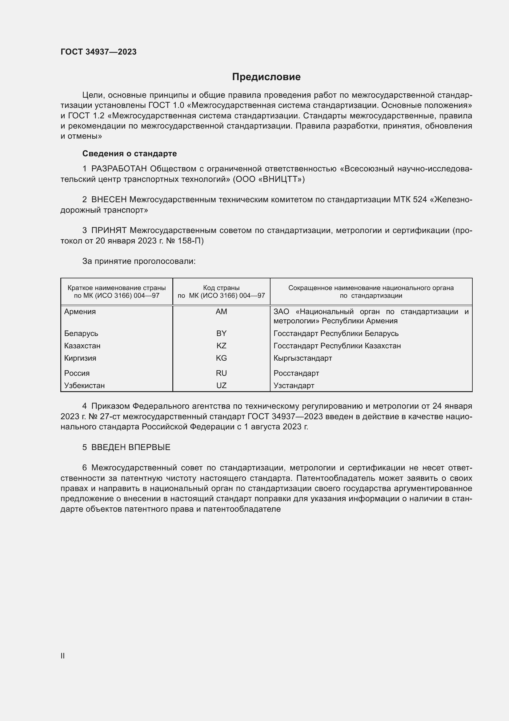 Страница 2 ГОСТ 34937-2023