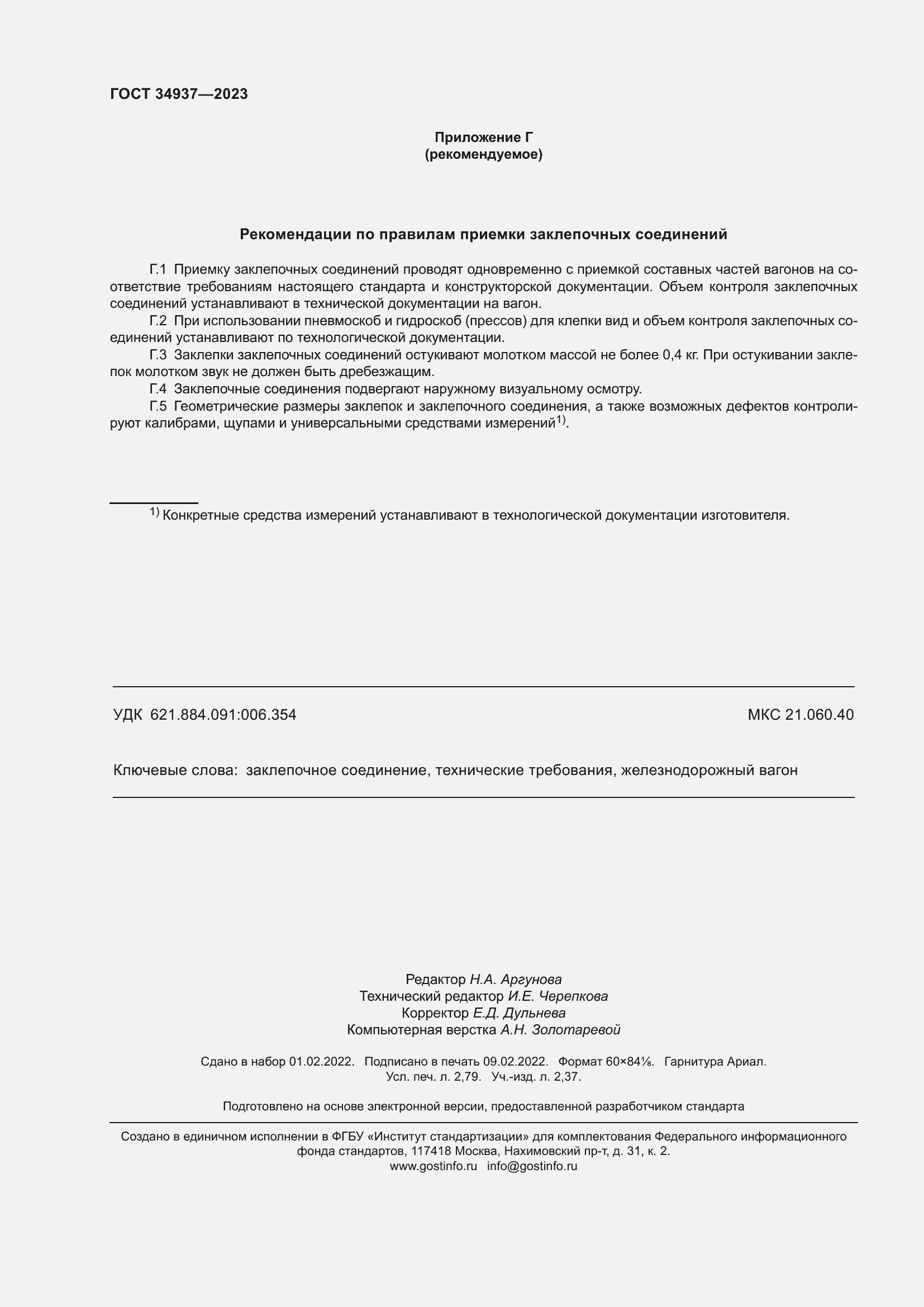 Страница 24 ГОСТ 34937-2023