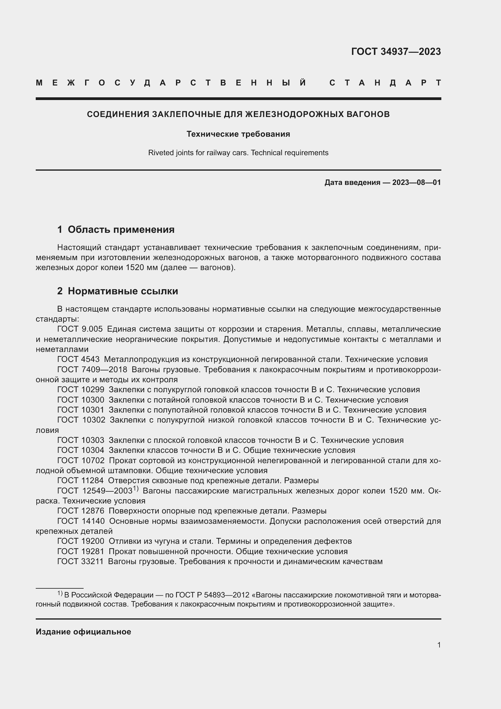 Страница 5 ГОСТ 34937-2023