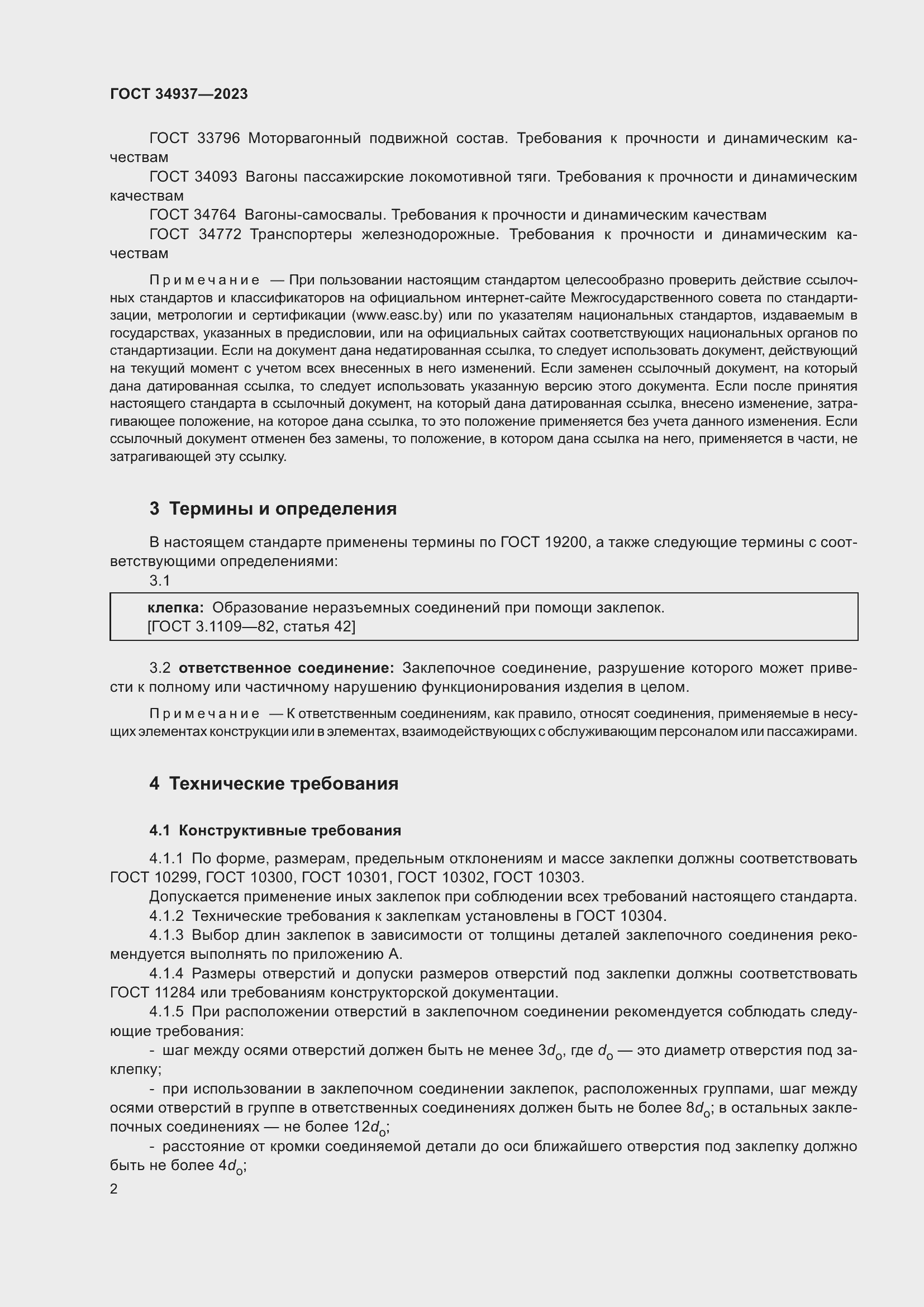 Страница 6 ГОСТ 34937-2023