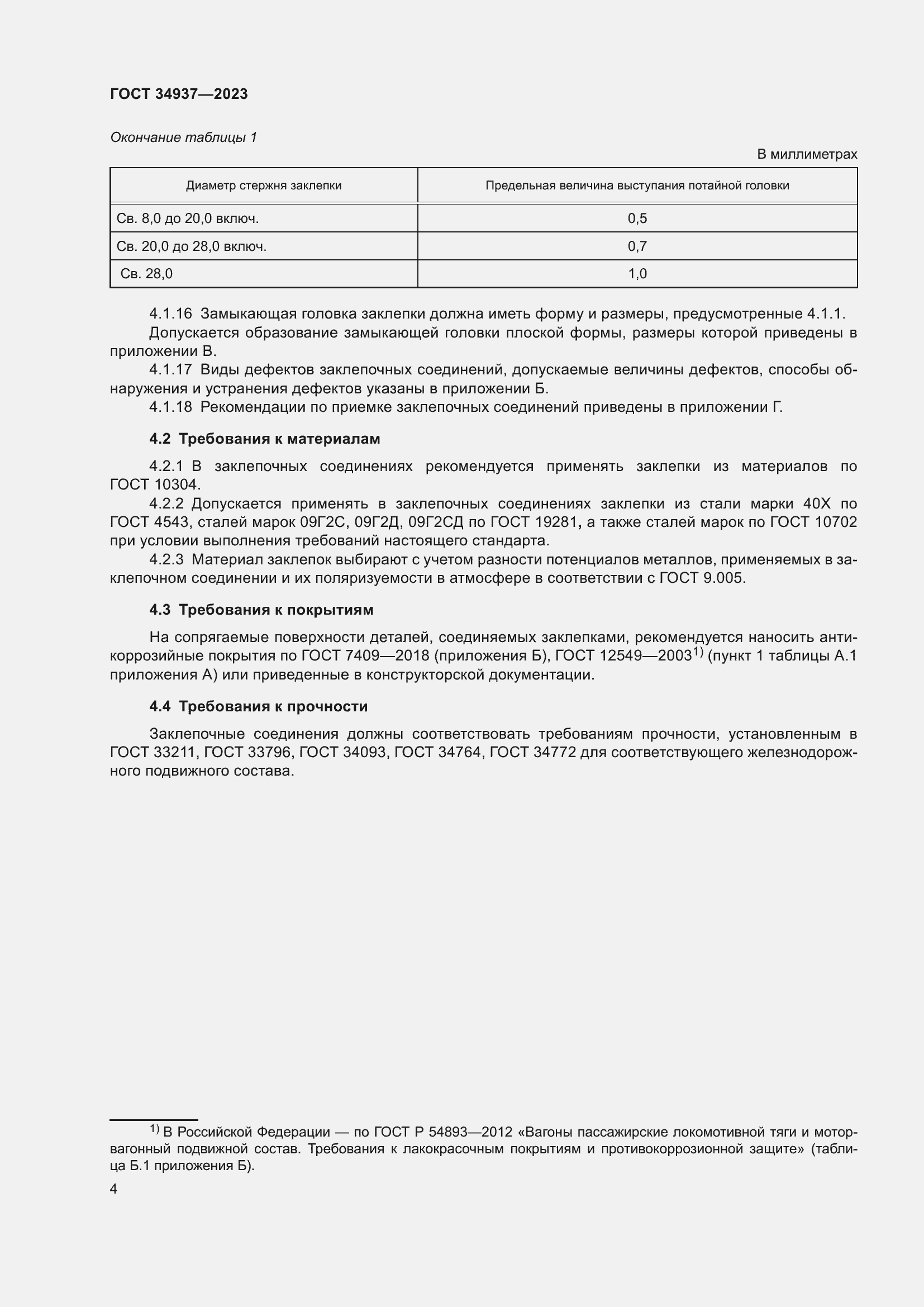 Страница 8 ГОСТ 34937-2023