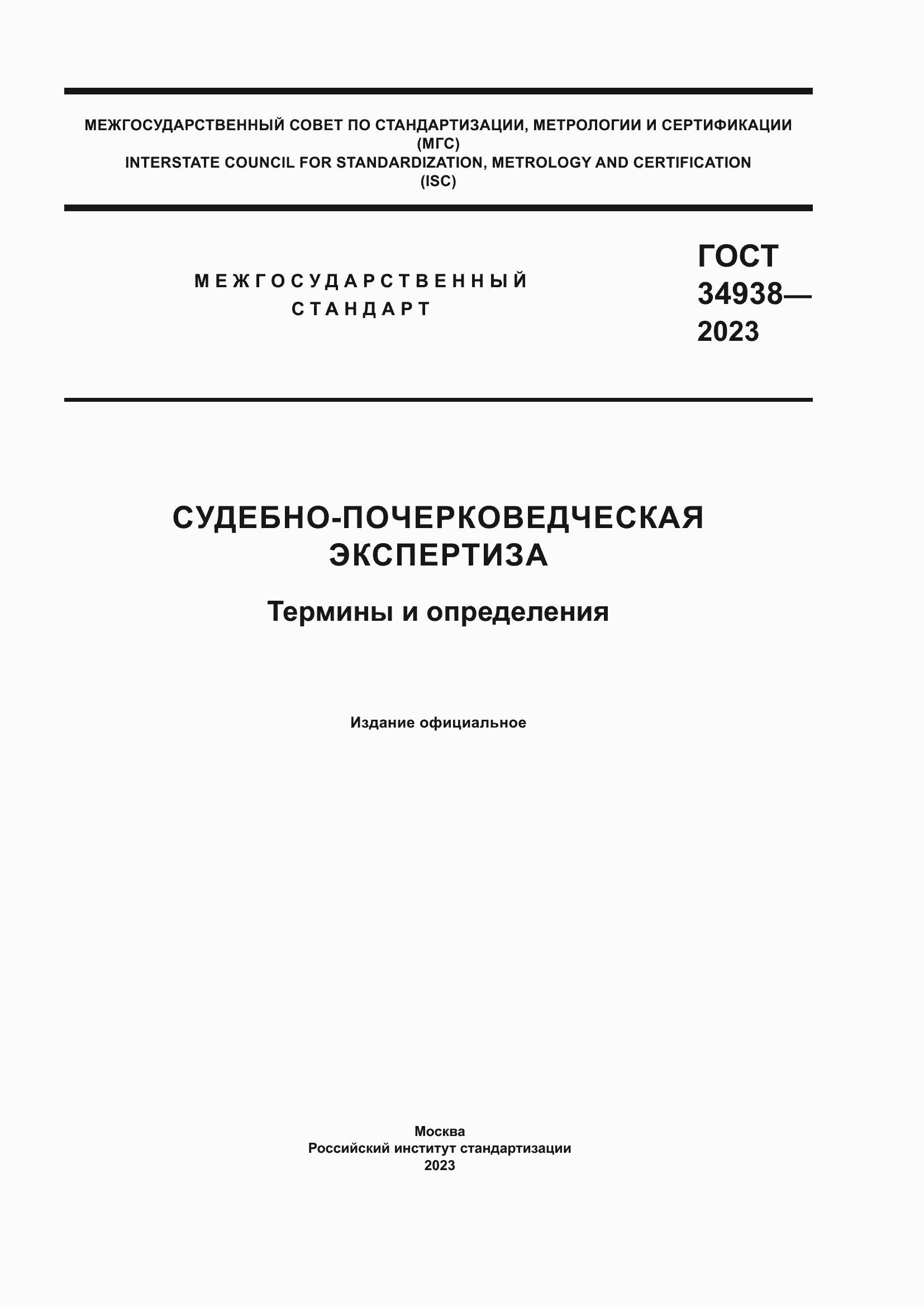 Страница 1 ГОСТ 34938-2023