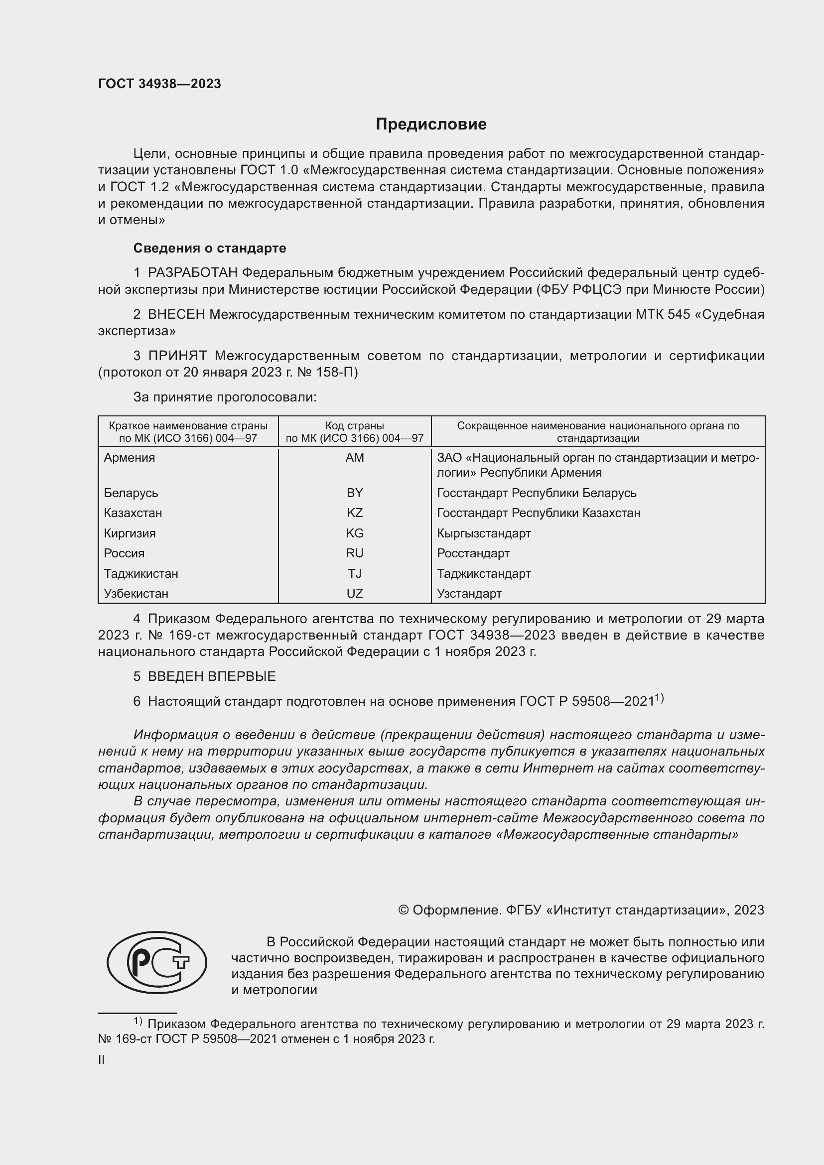 Страница 2 ГОСТ 34938-2023