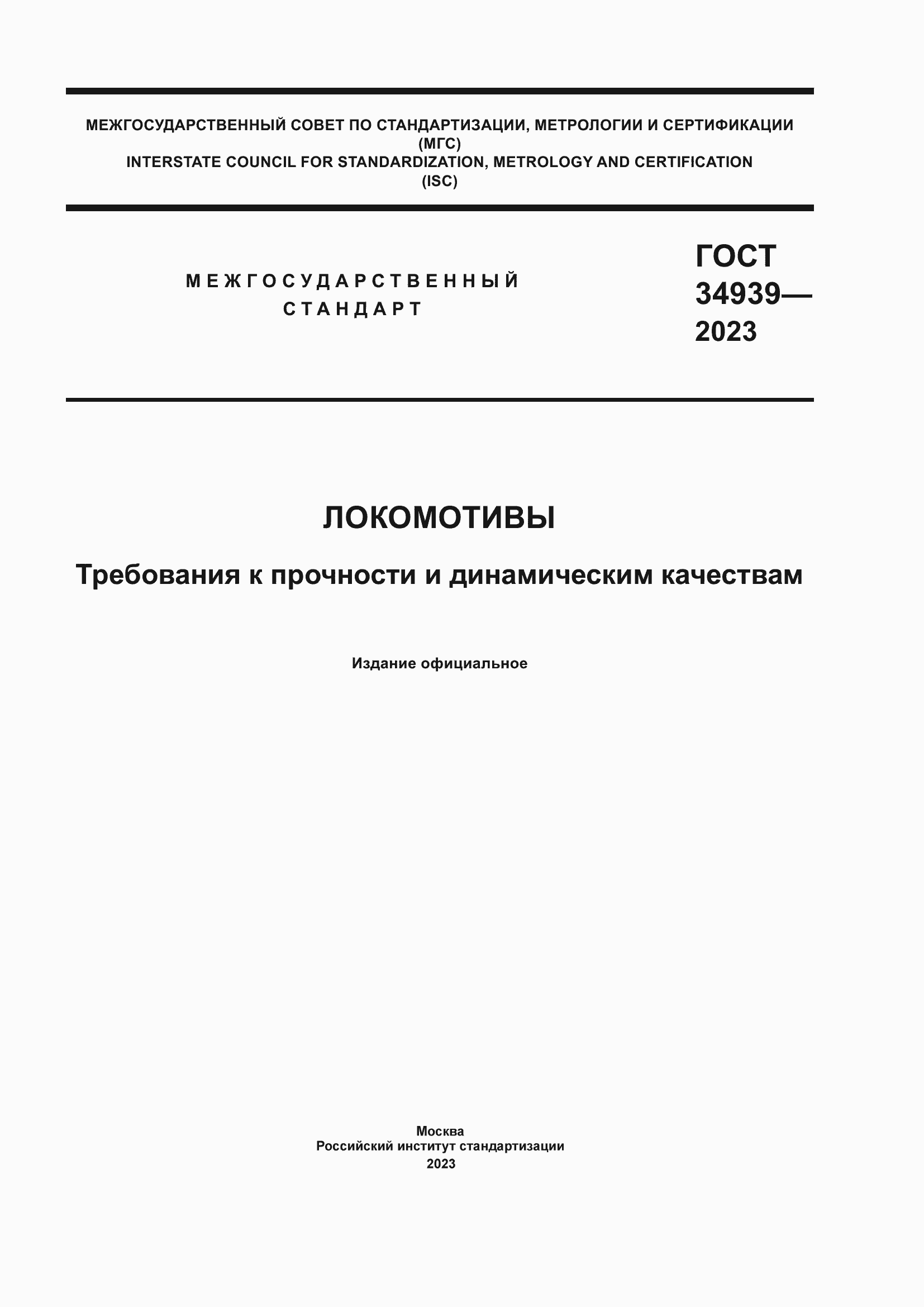 Страница 1 ГОСТ 34939-2023