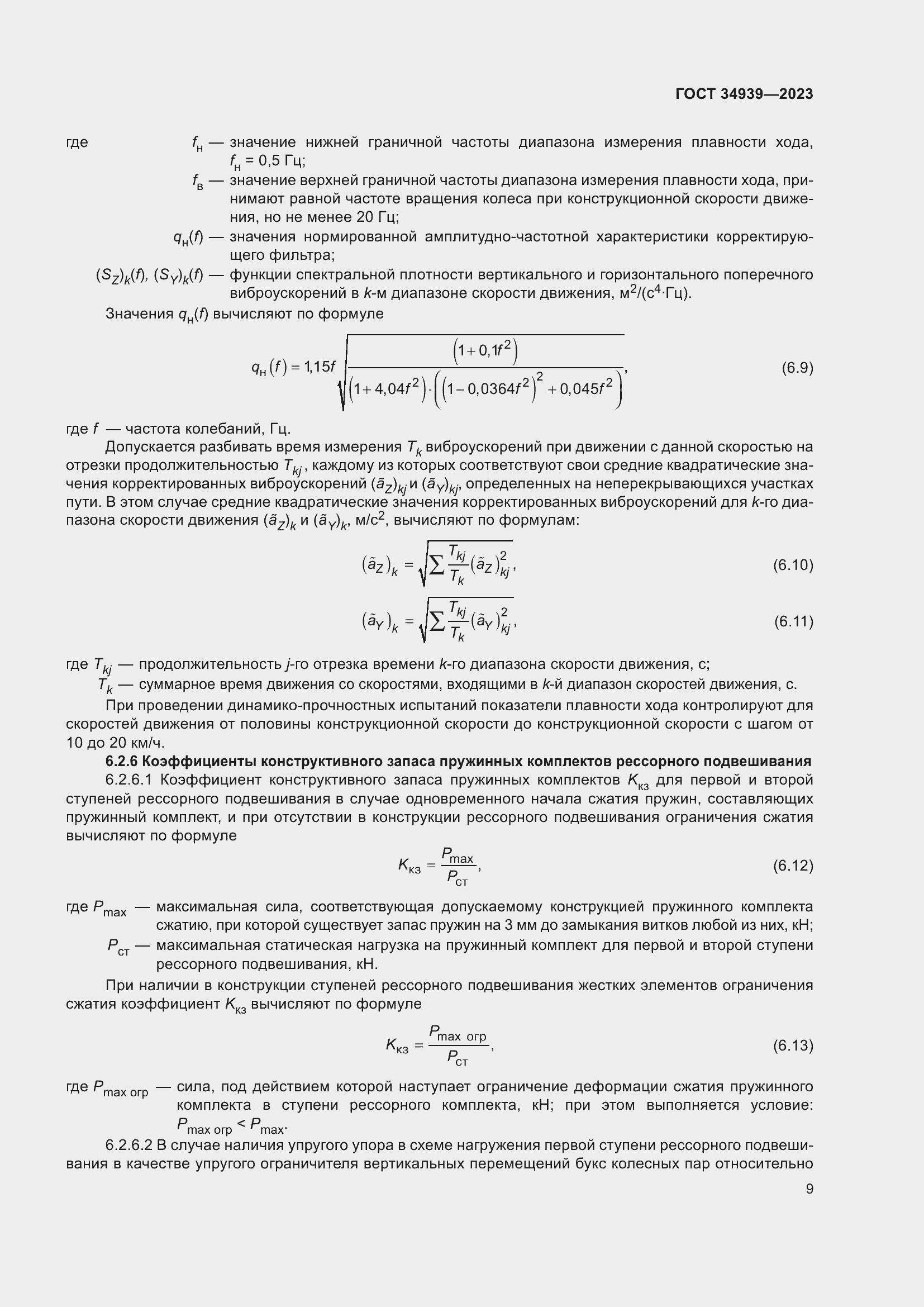 Страница 13 ГОСТ 34939-2023