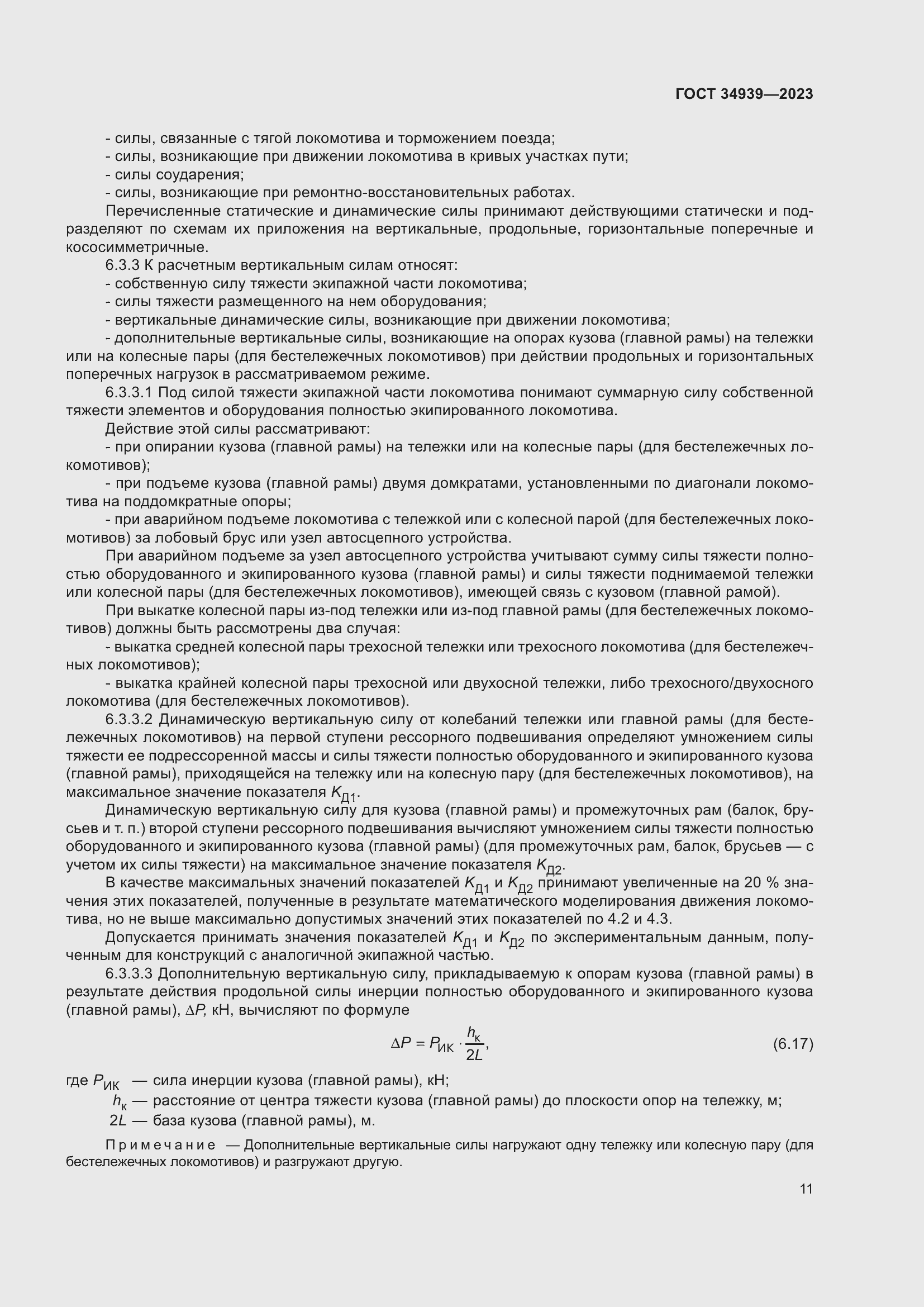 Страница 15 ГОСТ 34939-2023