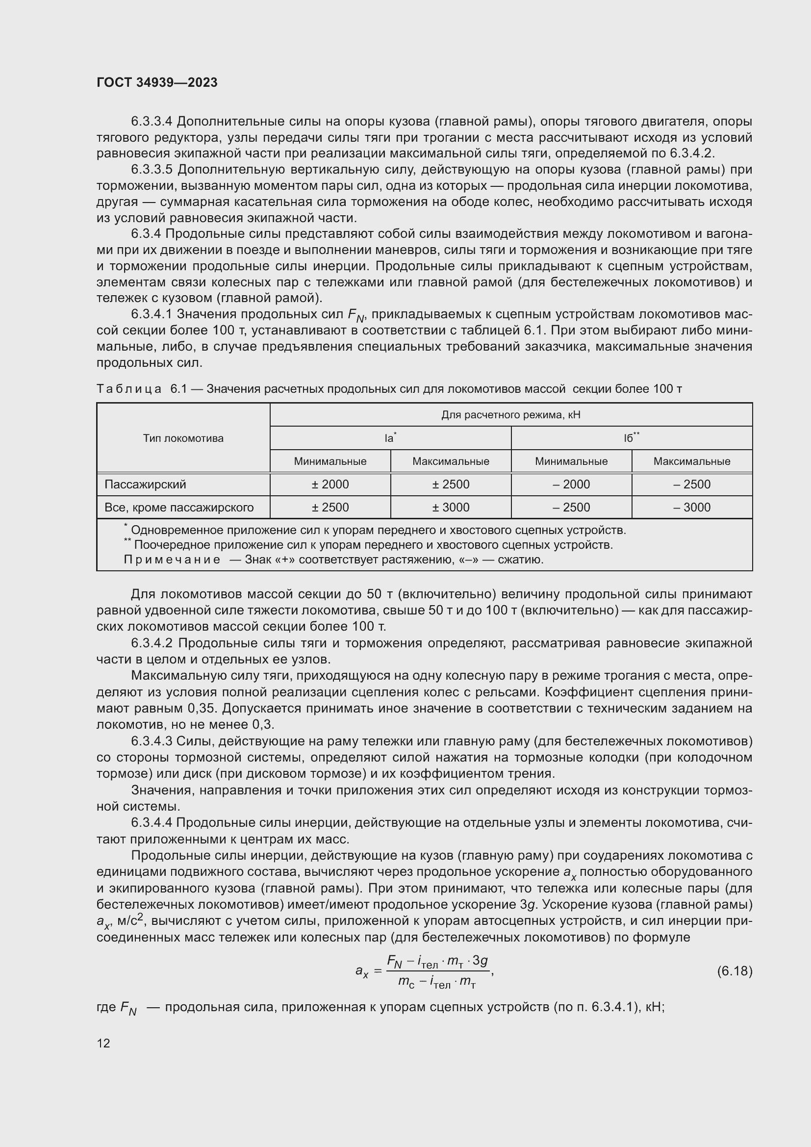 Страница 16 ГОСТ 34939-2023