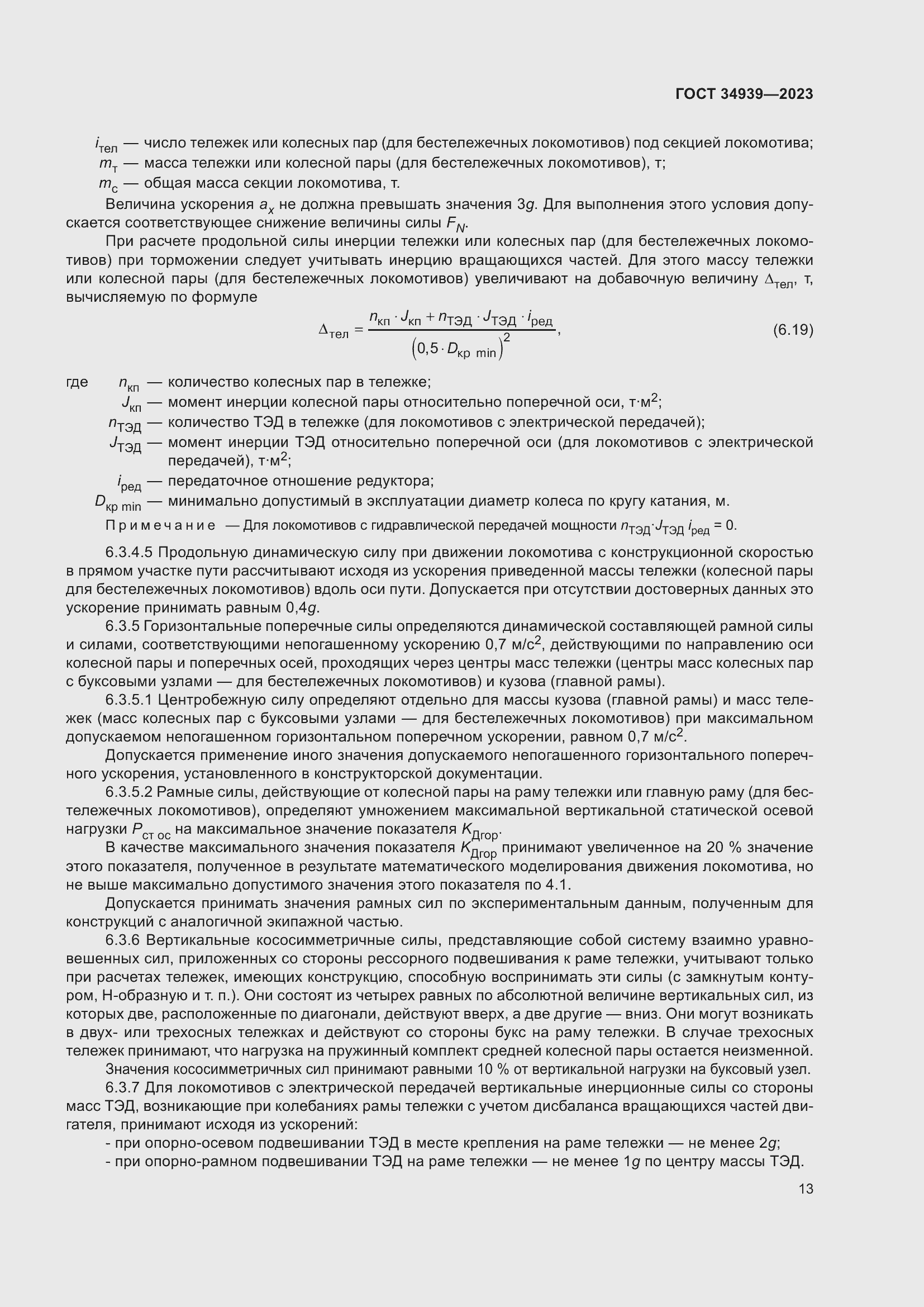 Страница 17 ГОСТ 34939-2023