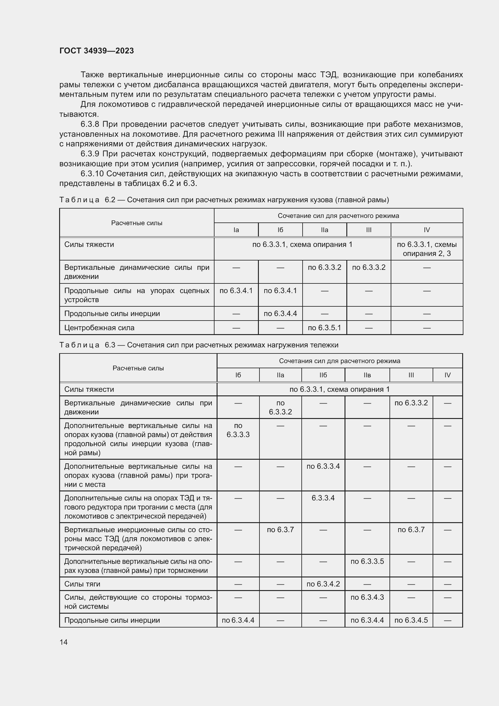 Страница 18 ГОСТ 34939-2023