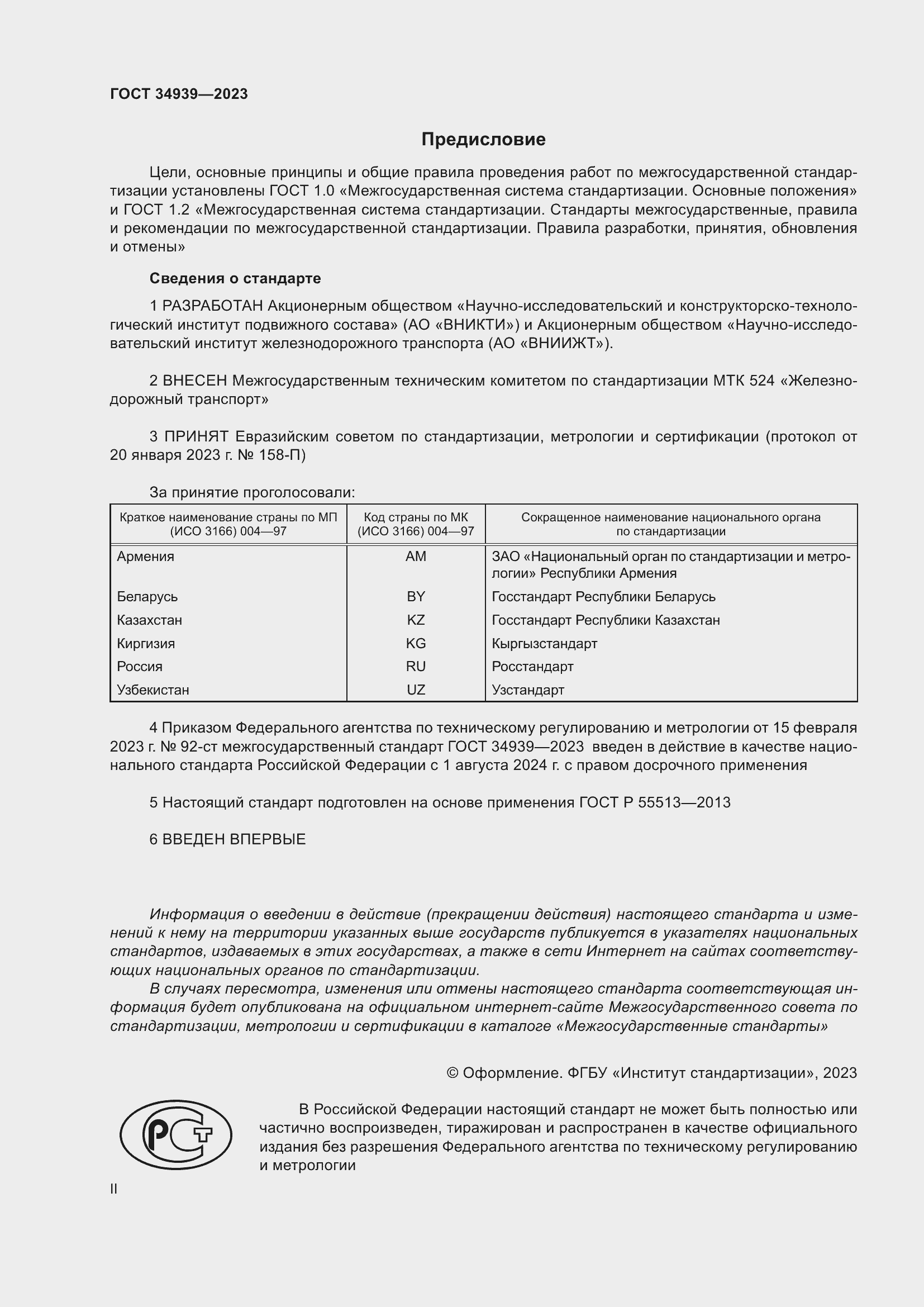 Страница 2 ГОСТ 34939-2023