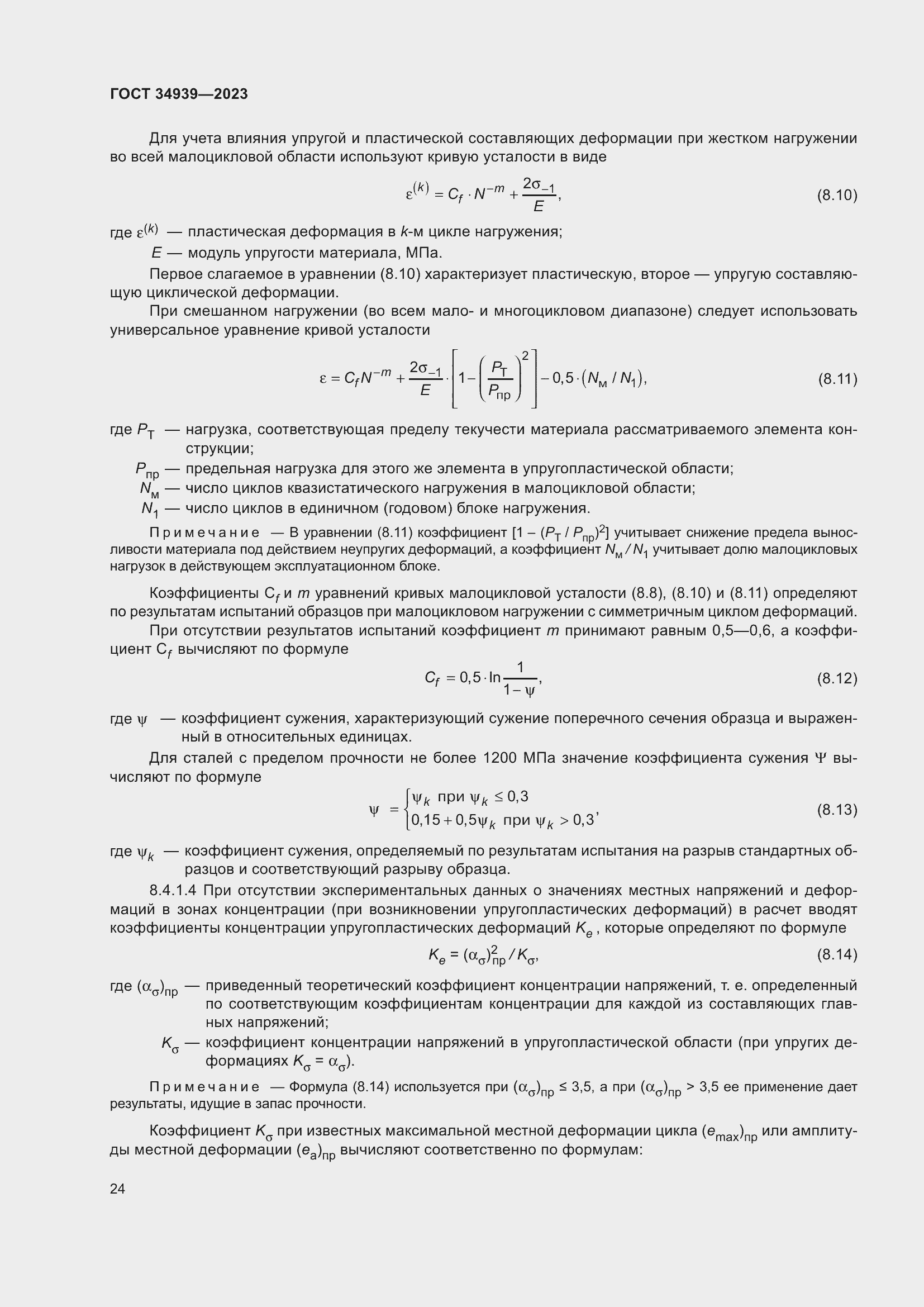 Страница 28 ГОСТ 34939-2023