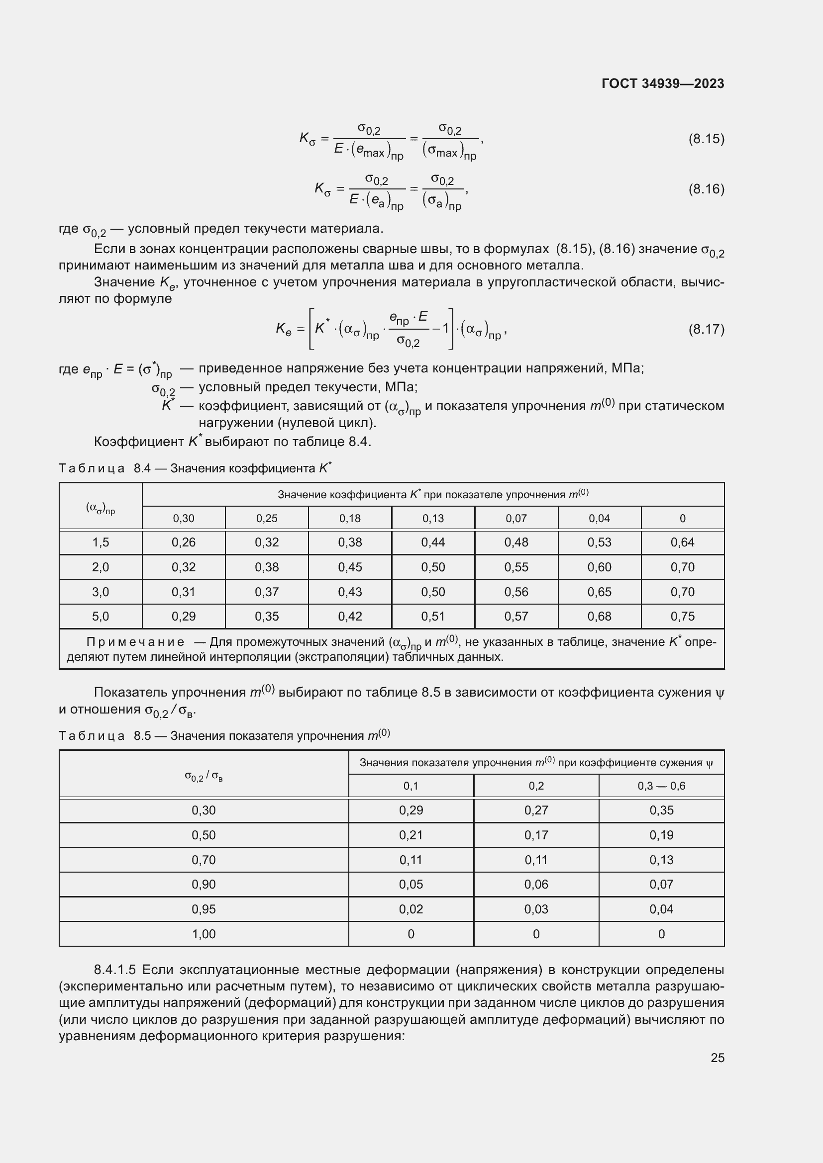 Страница 29 ГОСТ 34939-2023