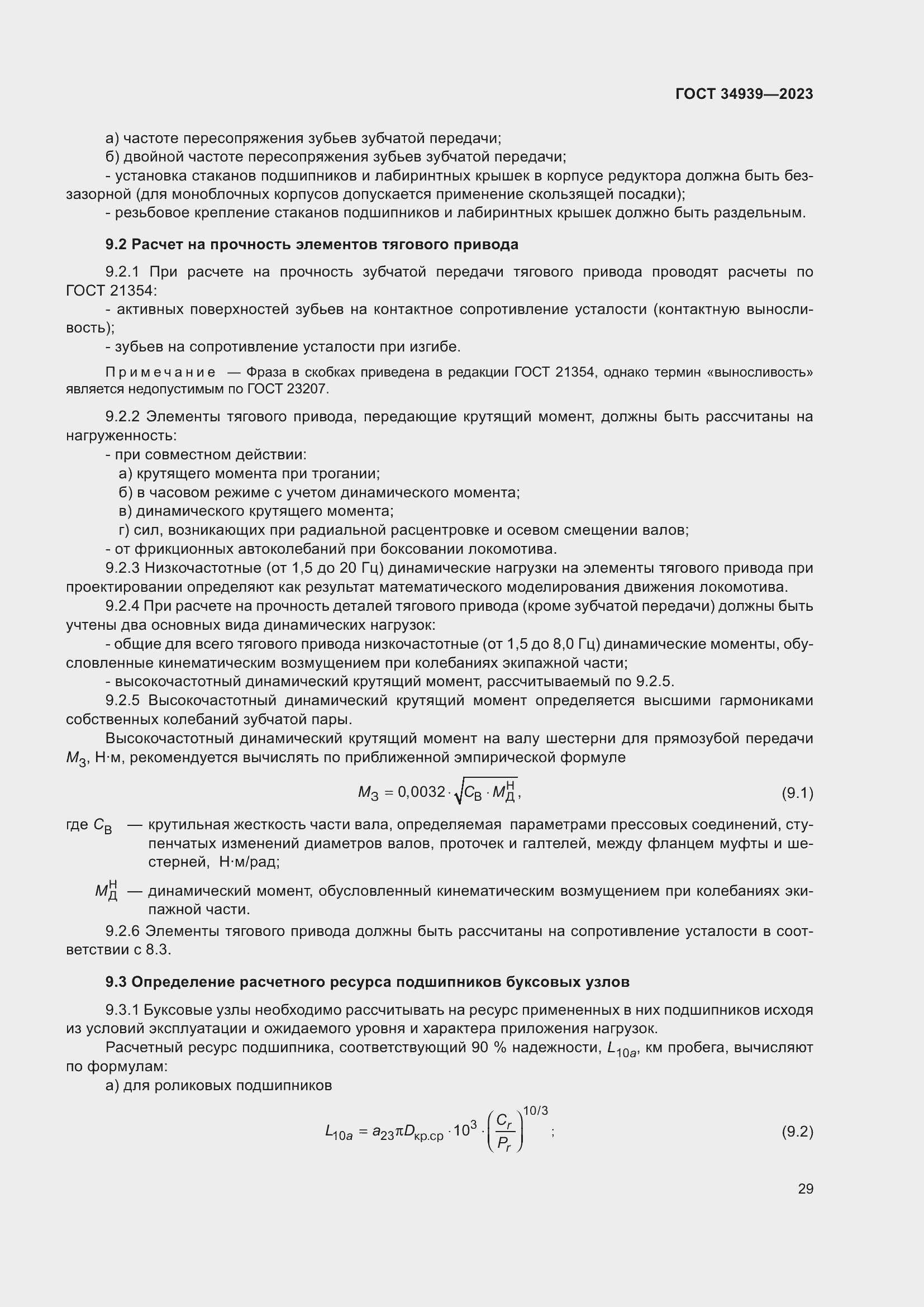 Страница 33 ГОСТ 34939-2023