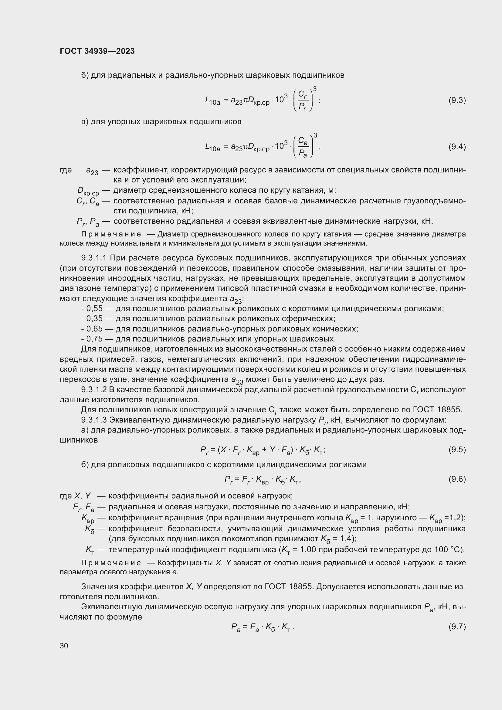 Страница 34 ГОСТ 34939-2023