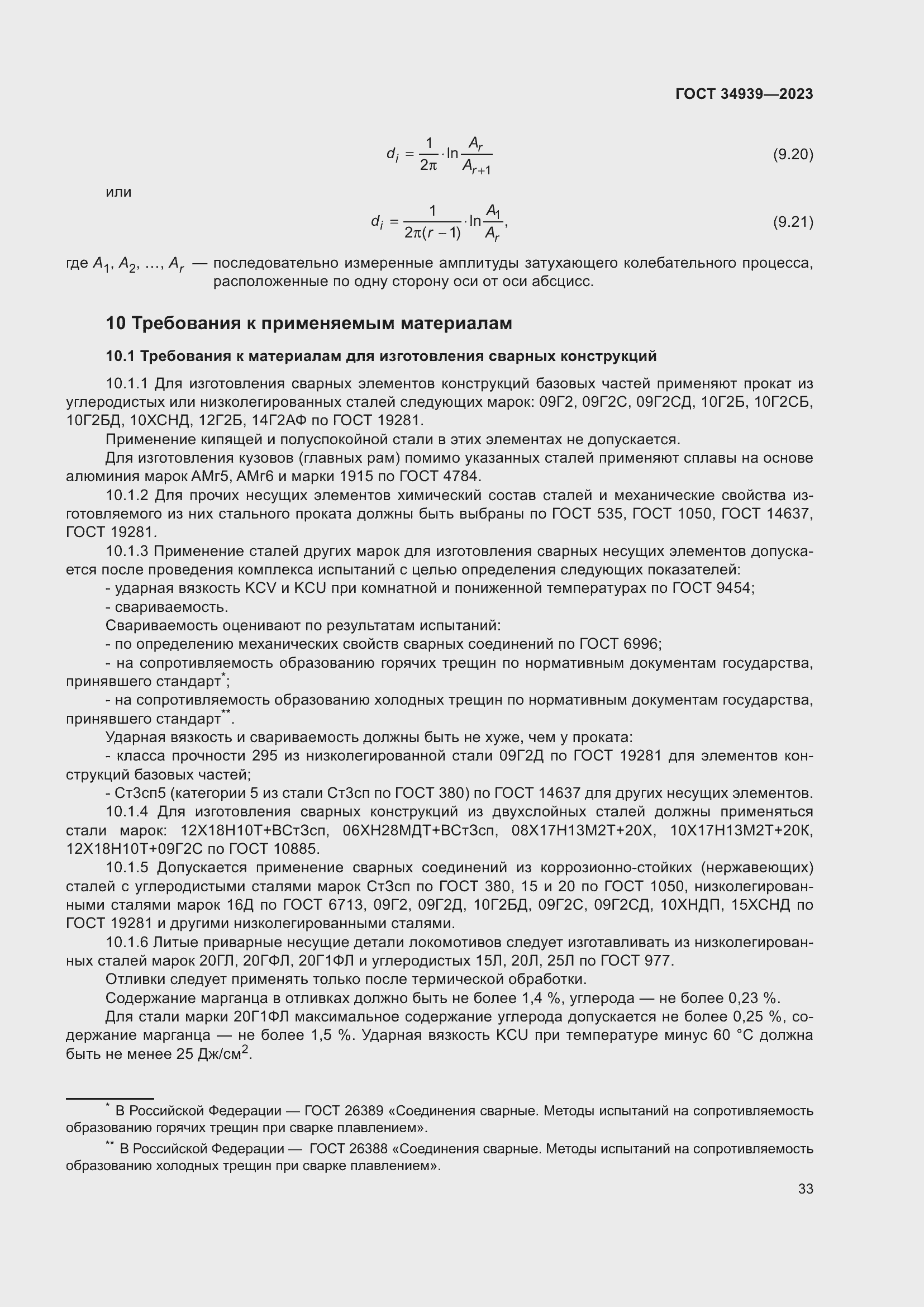 Страница 37 ГОСТ 34939-2023