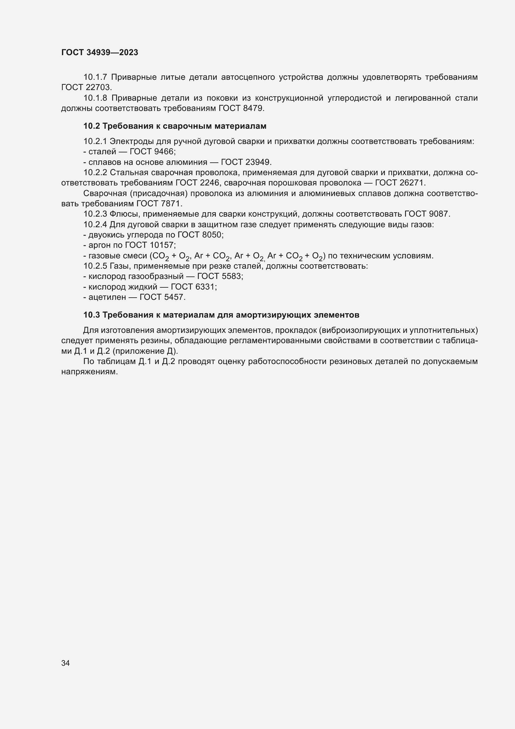 Страница 38 ГОСТ 34939-2023