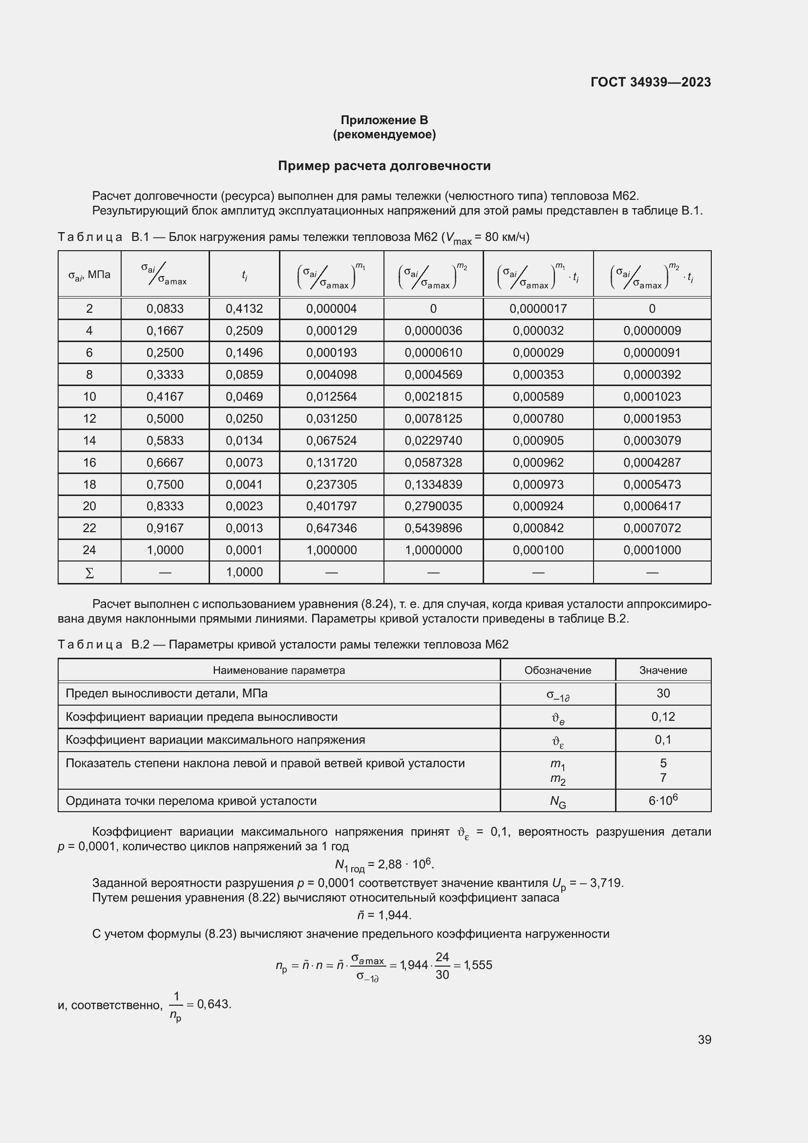 Страница 43 ГОСТ 34939-2023