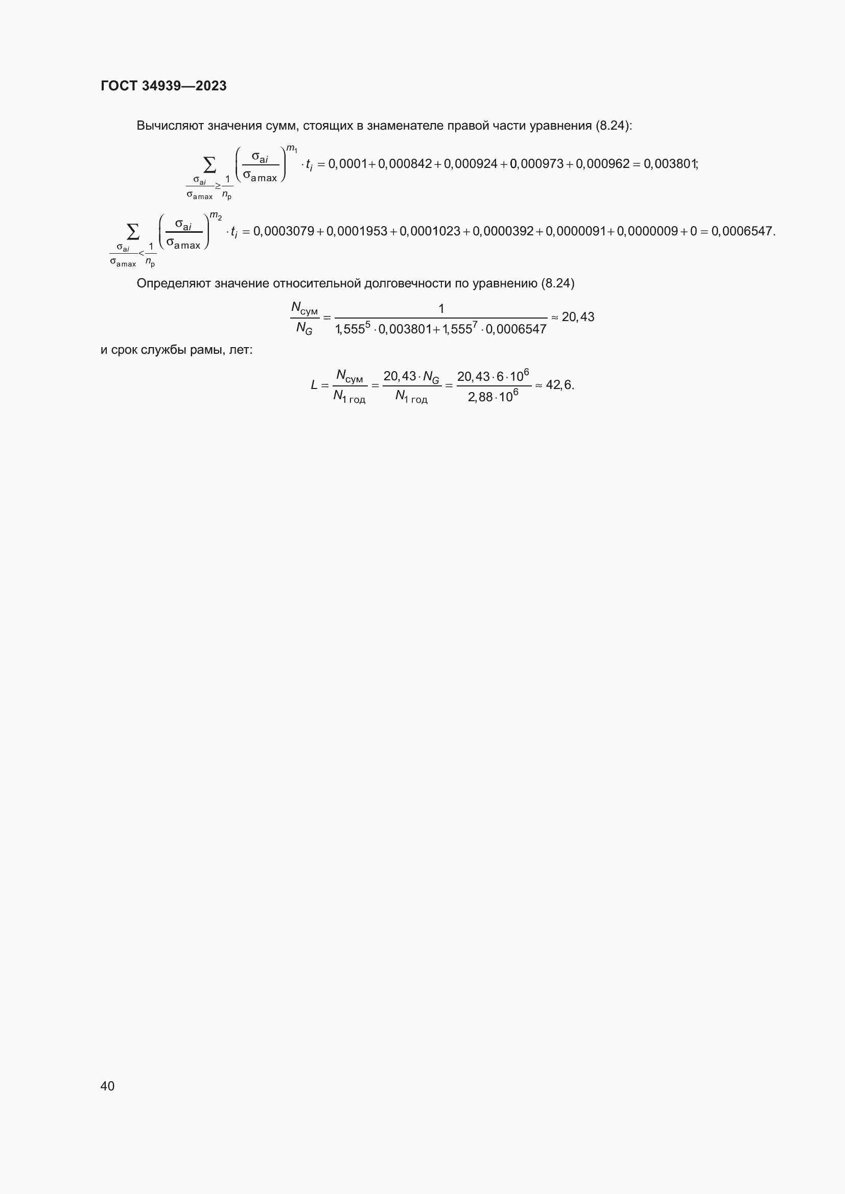 Страница 44 ГОСТ 34939-2023