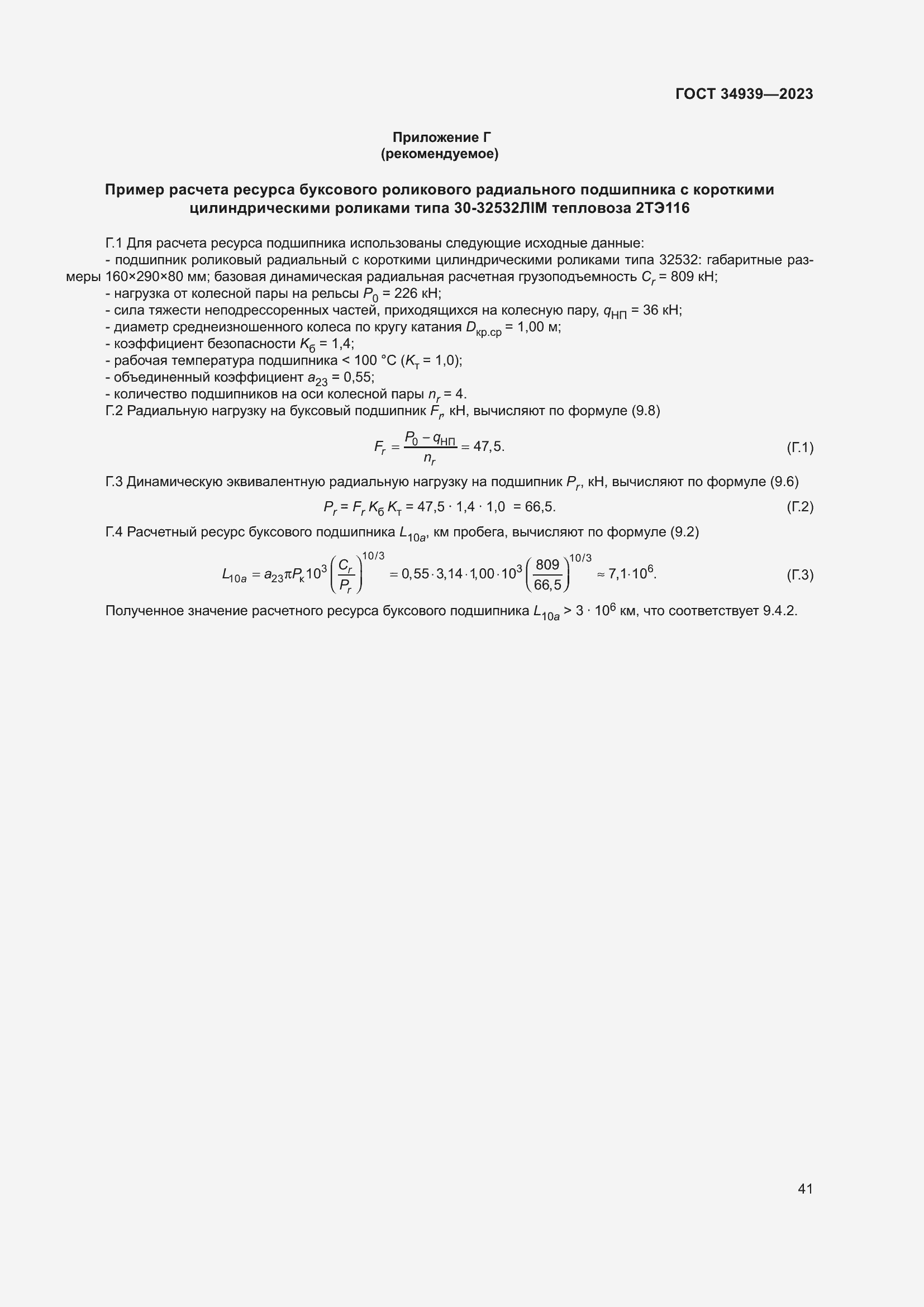 Страница 45 ГОСТ 34939-2023