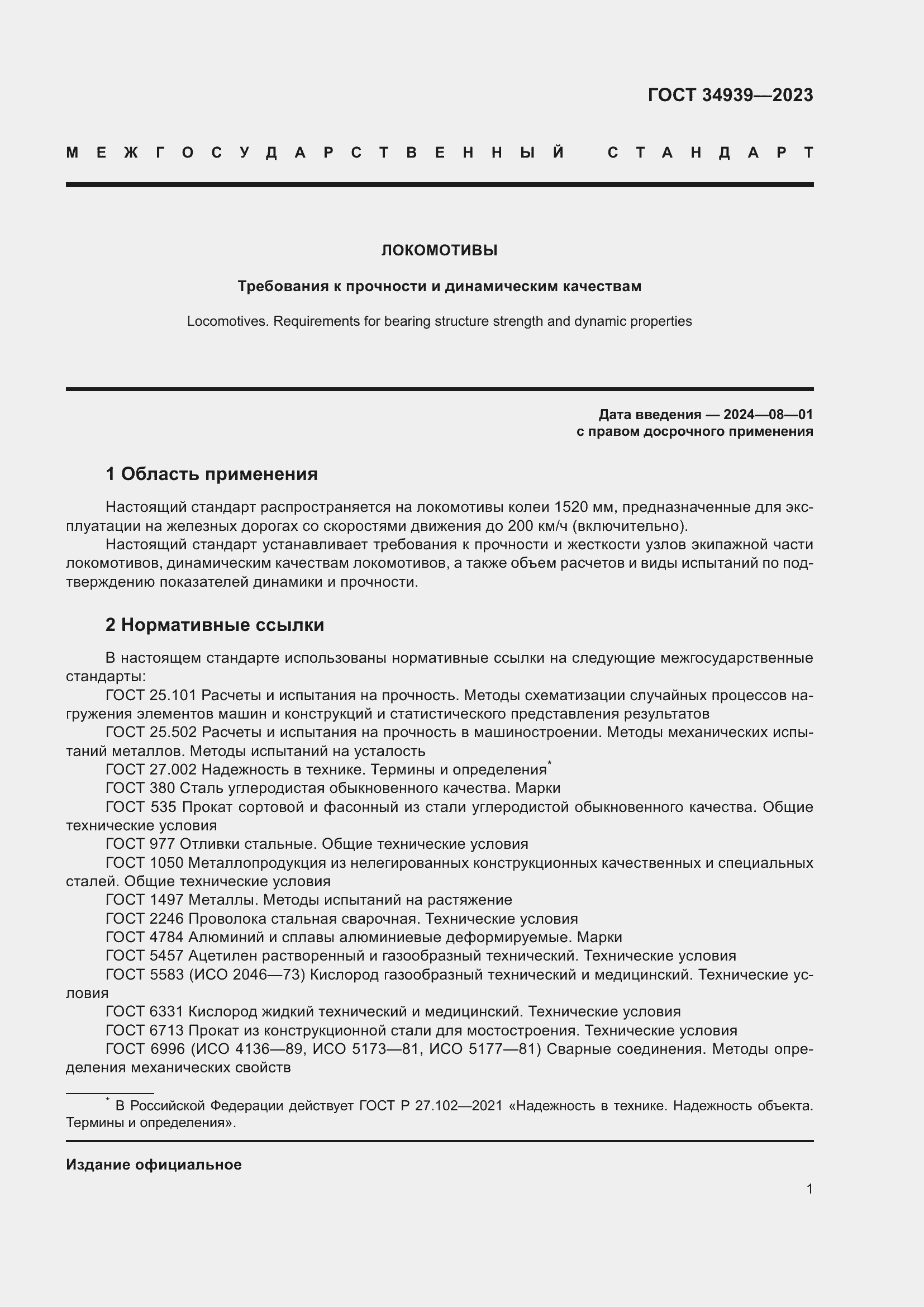 Страница 5 ГОСТ 34939-2023