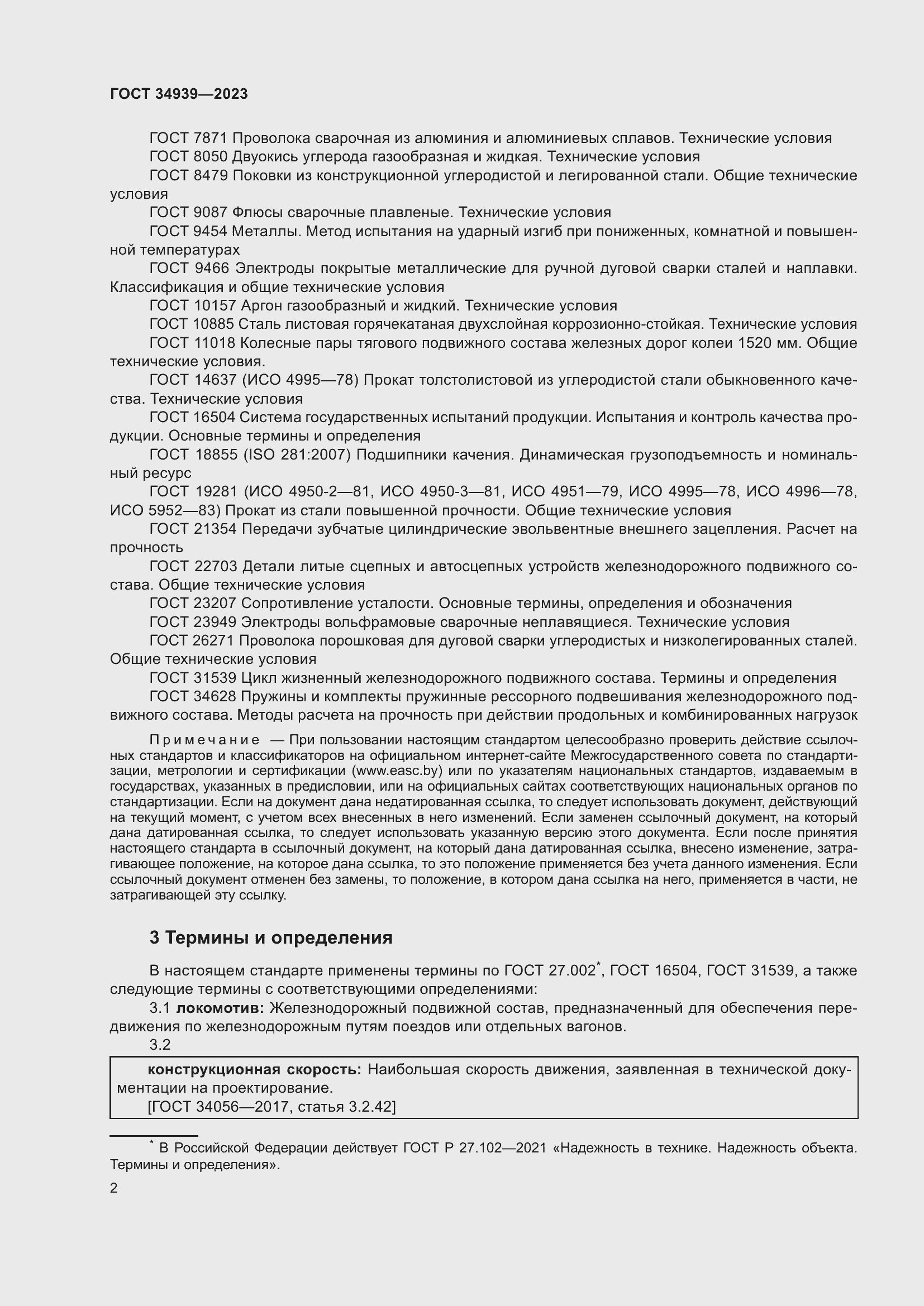 Страница 6 ГОСТ 34939-2023