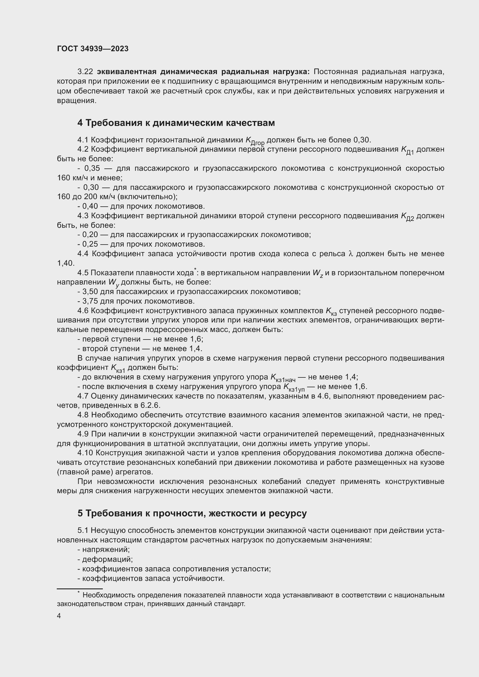 Страница 8 ГОСТ 34939-2023