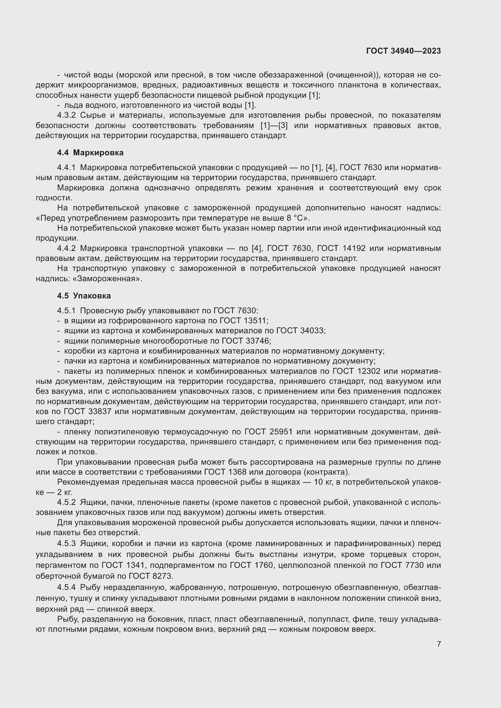 Страница 11 ГОСТ 34940-2023